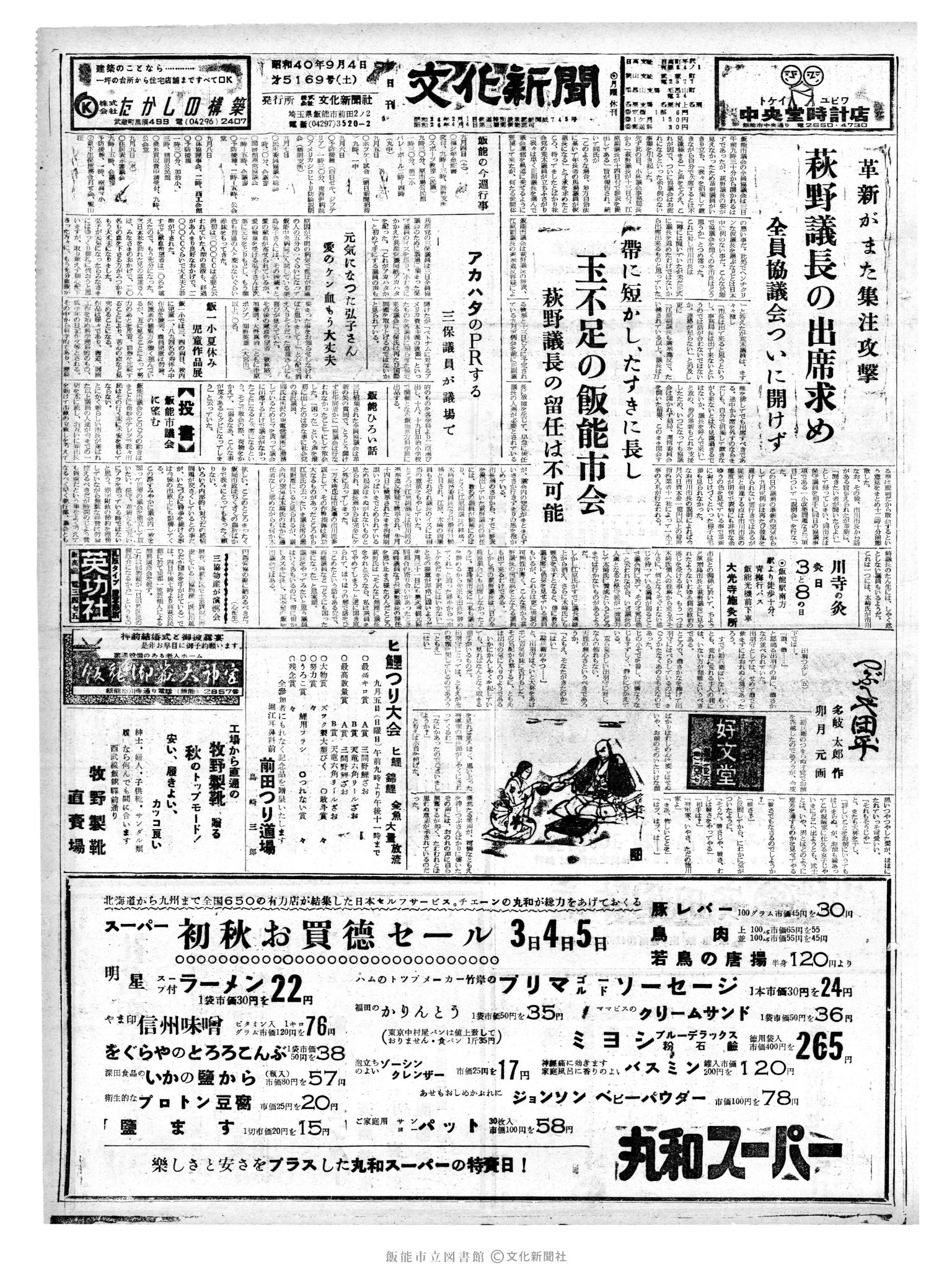 昭和40年9月4日1面 (第5169号) 