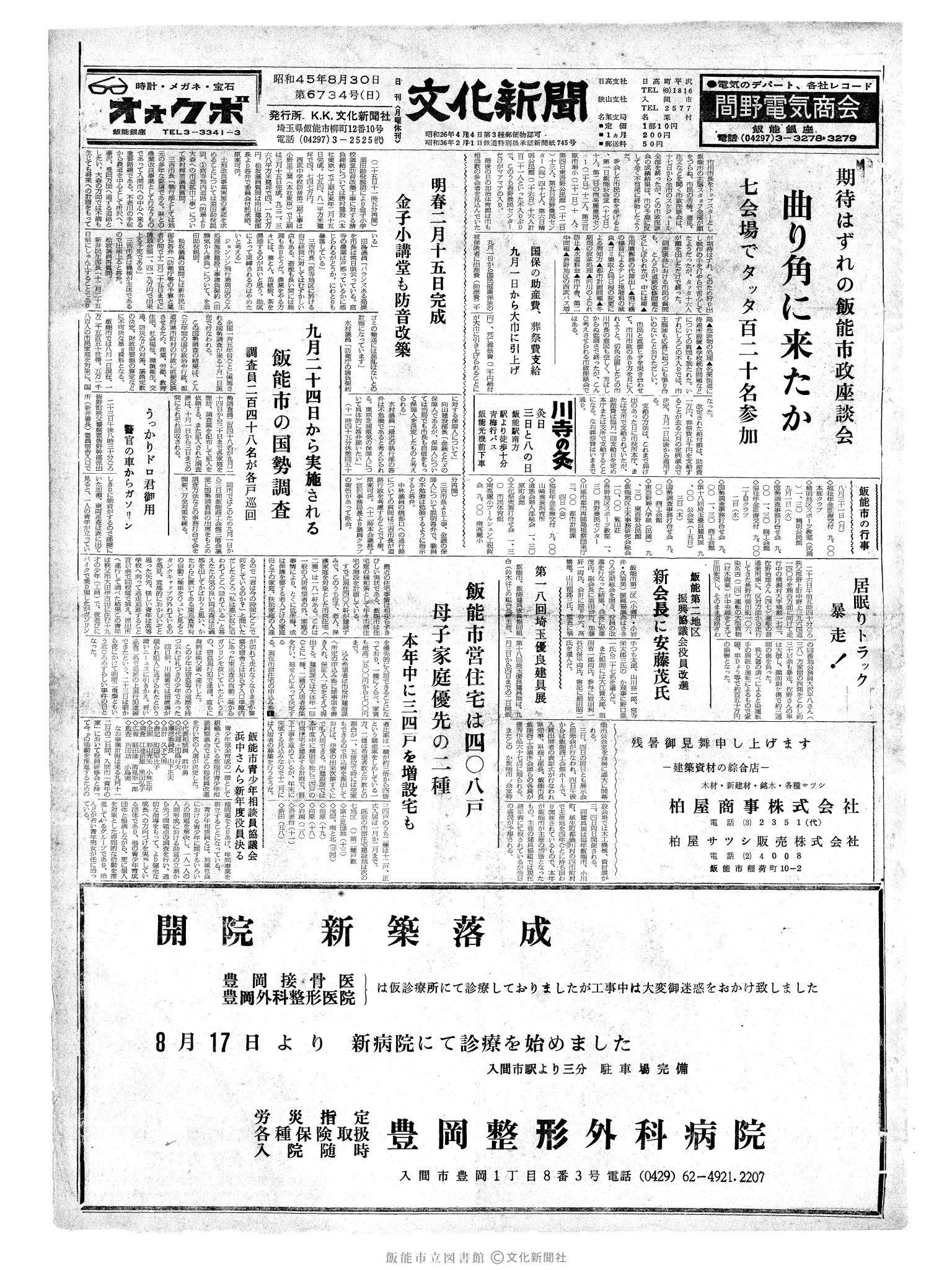 昭和45年8月30日1面 (第6734号) 