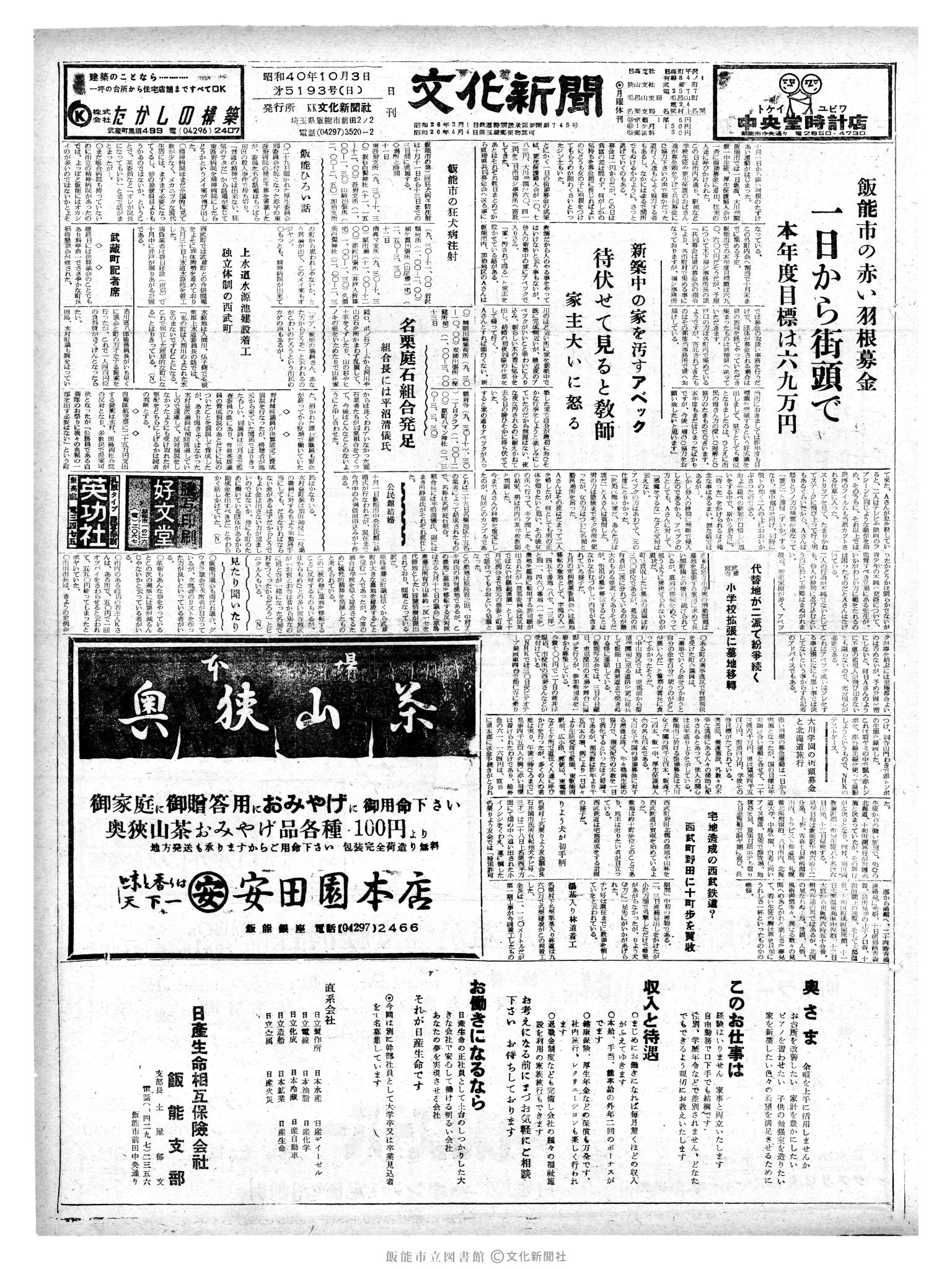 昭和40年10月3日1面 (第5193号) 