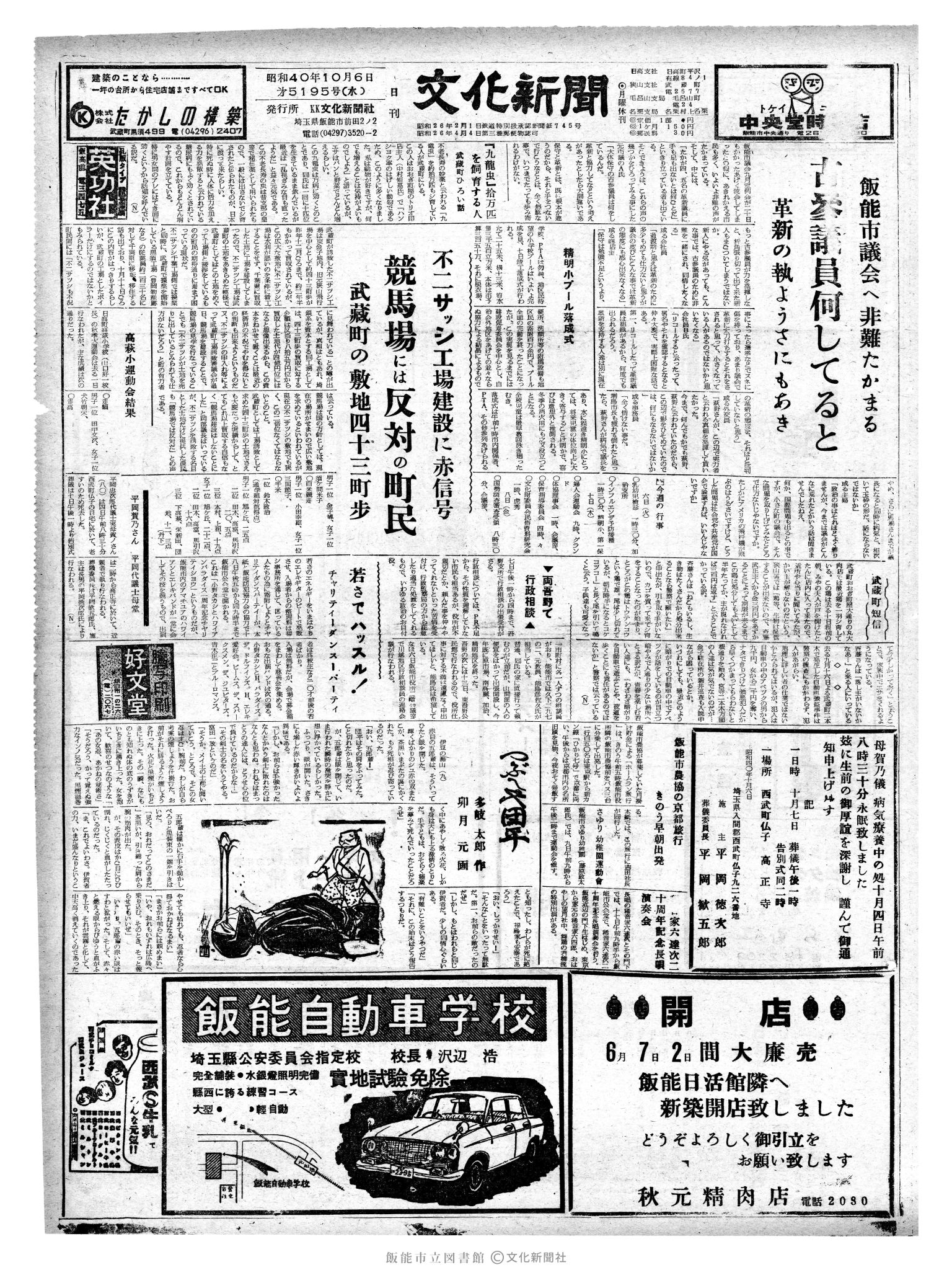 昭和40年10月6日1面 (第5195号) 