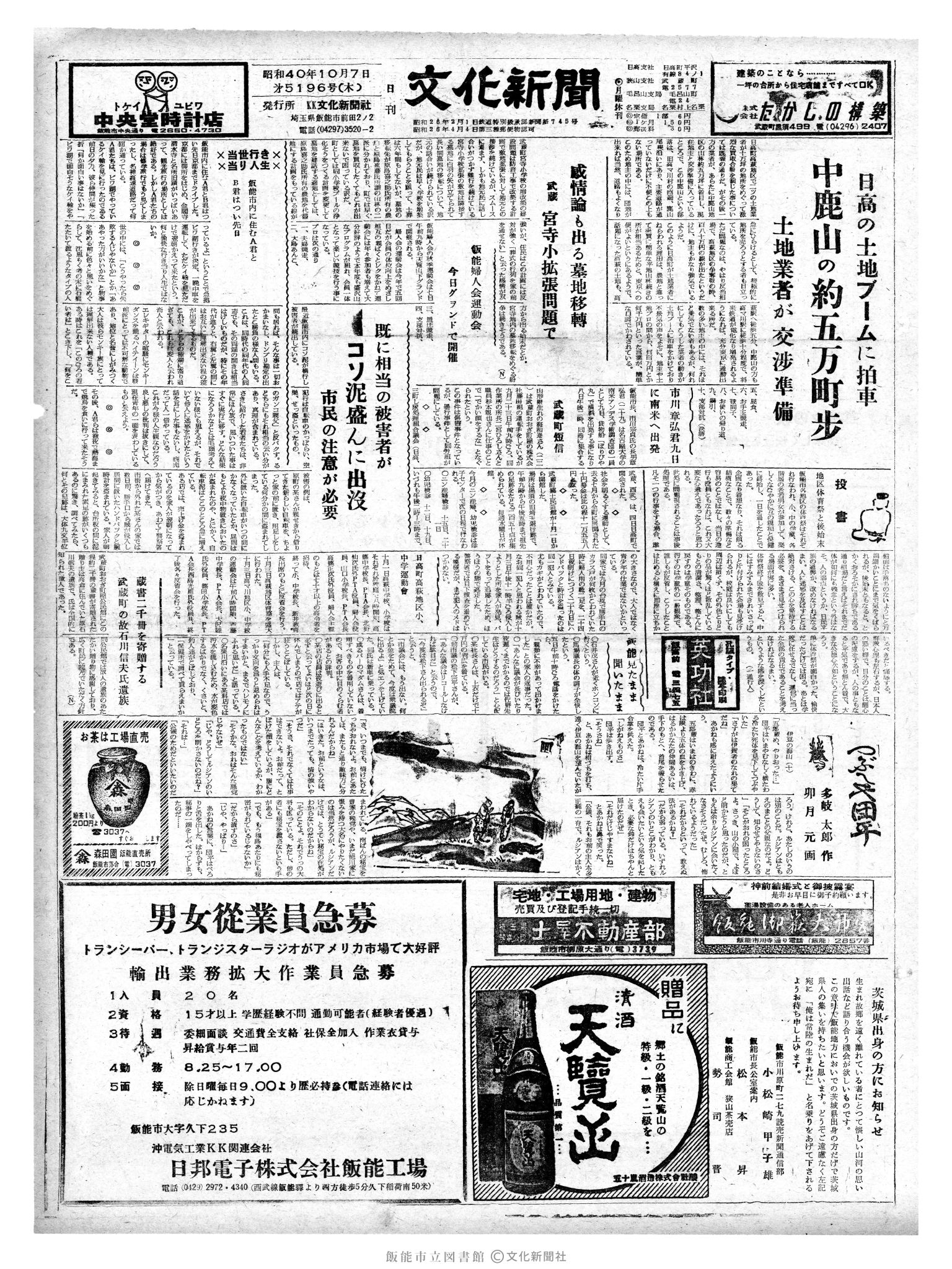 昭和40年10月7日1面 (第5196号) 