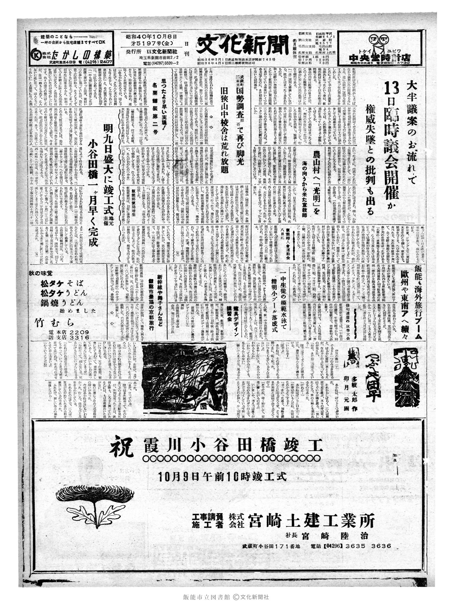 昭和40年10月8日1面 (第5197号) 