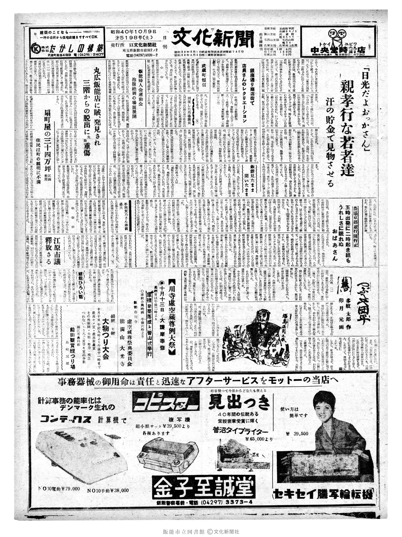 昭和40年10月9日1面 (第5198号) 