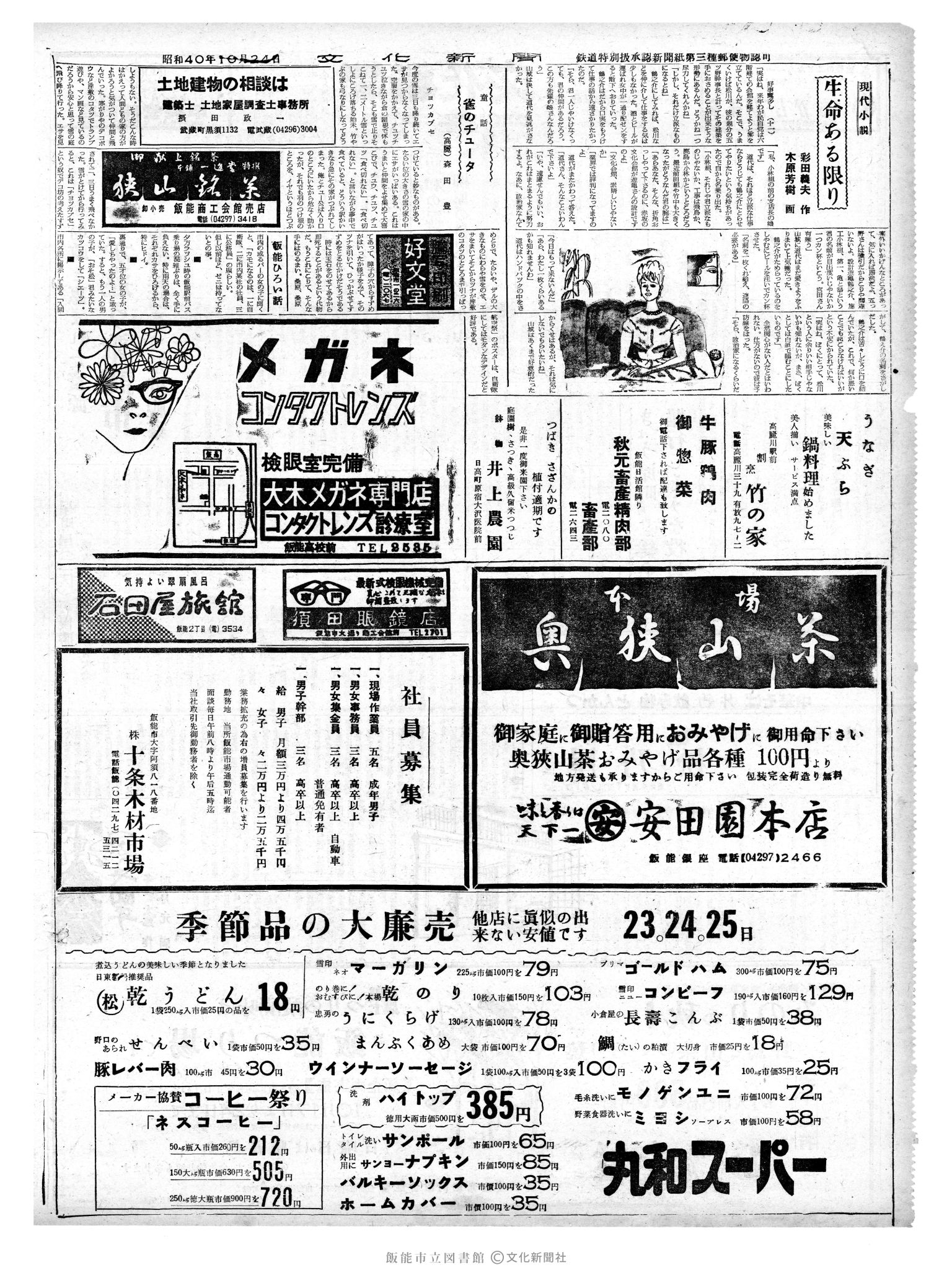 昭和40年10月24日2面 (第5211号) 