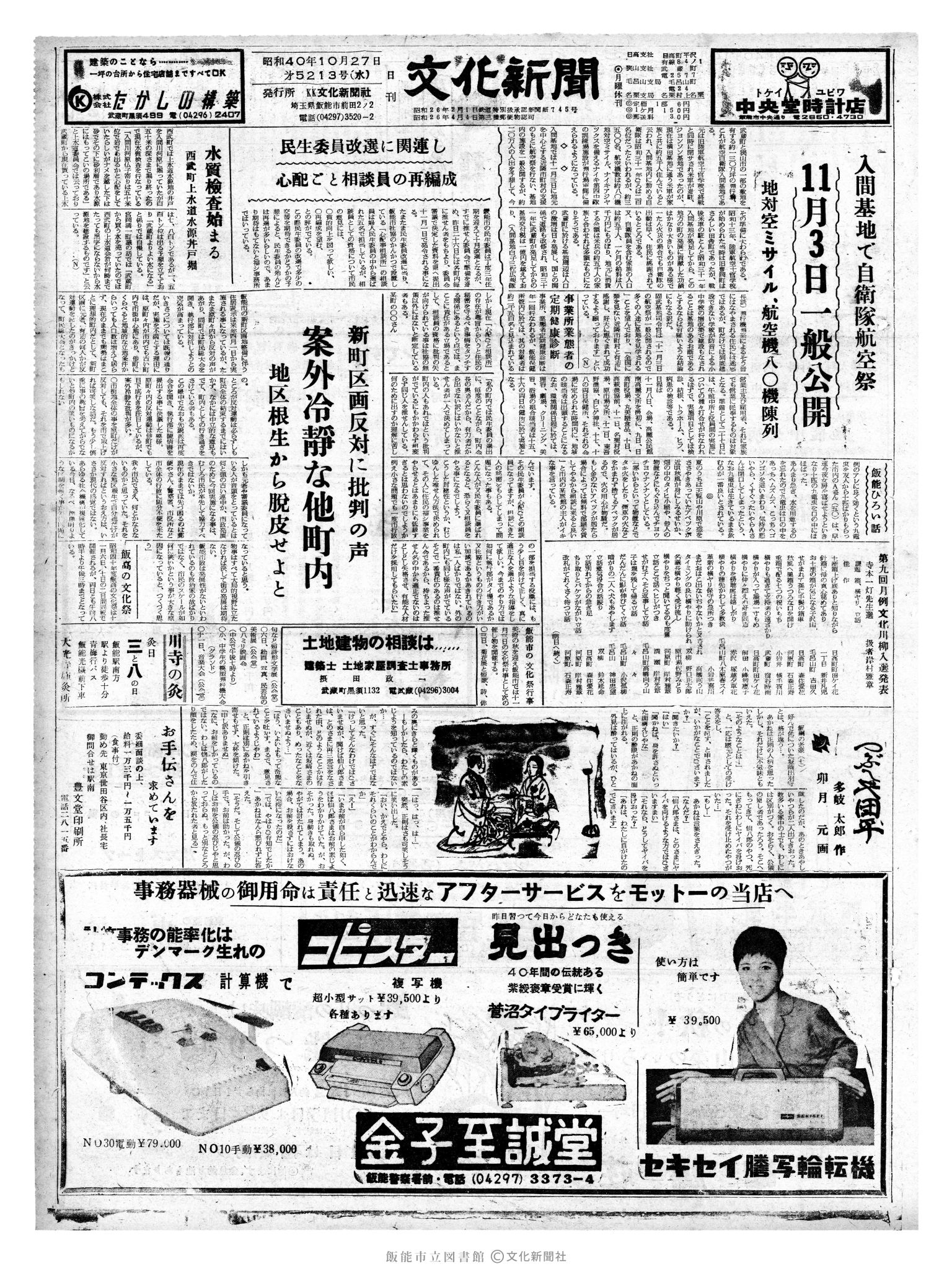 昭和40年10月27日1面 (第5213号) 