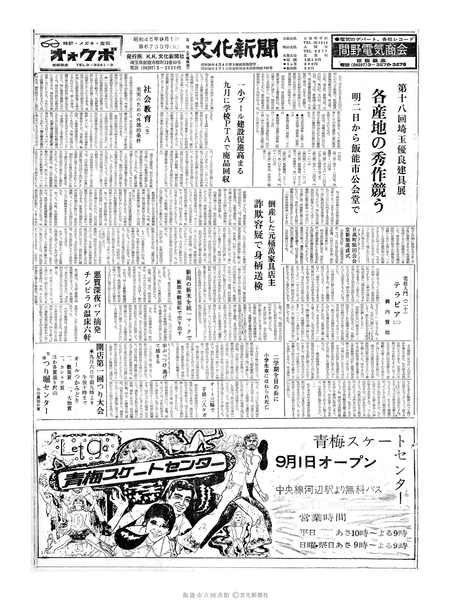 昭和45年9月1日1面 (第6735号) 