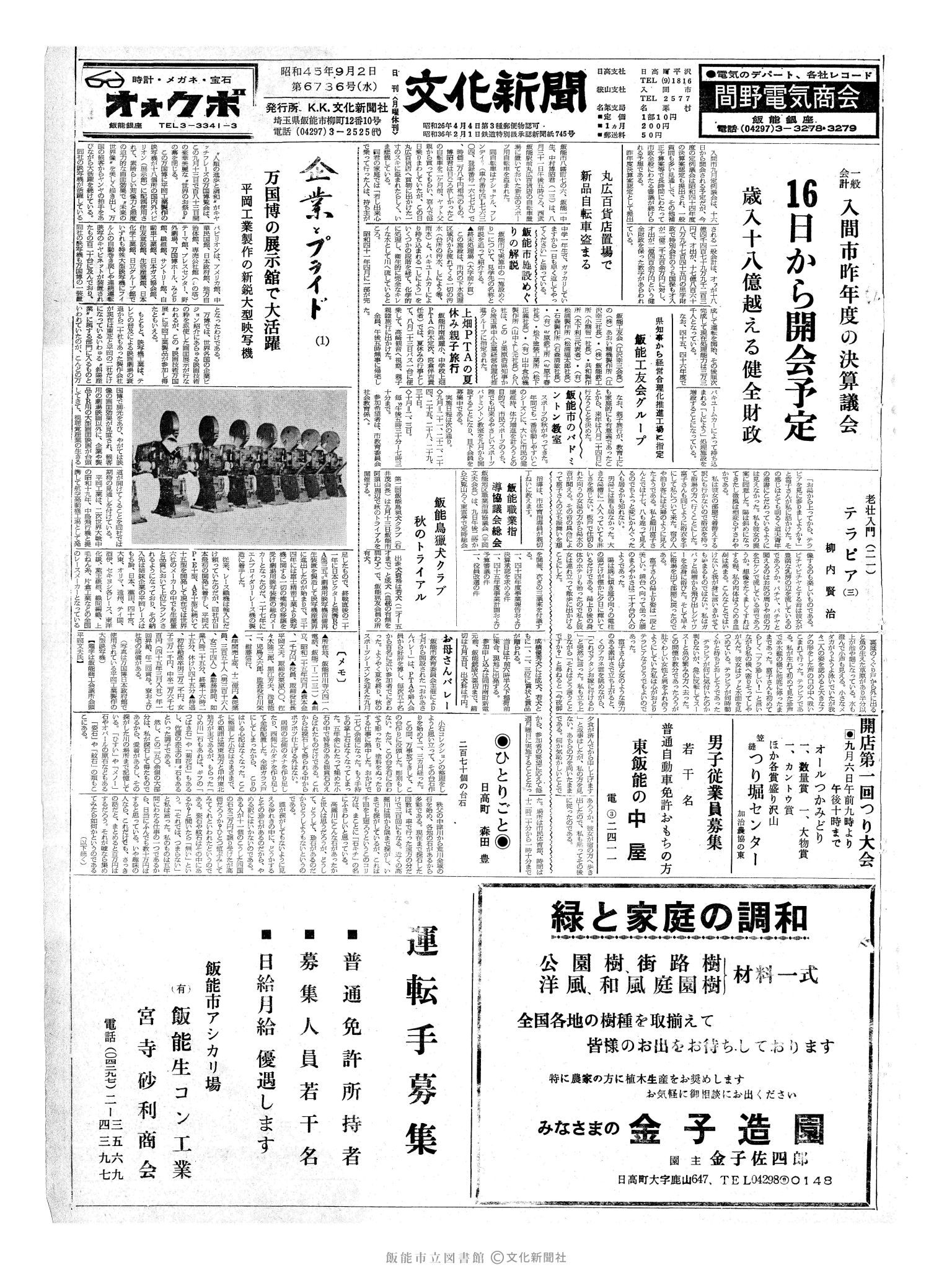 昭和45年9月2日1面 (第6736号) 