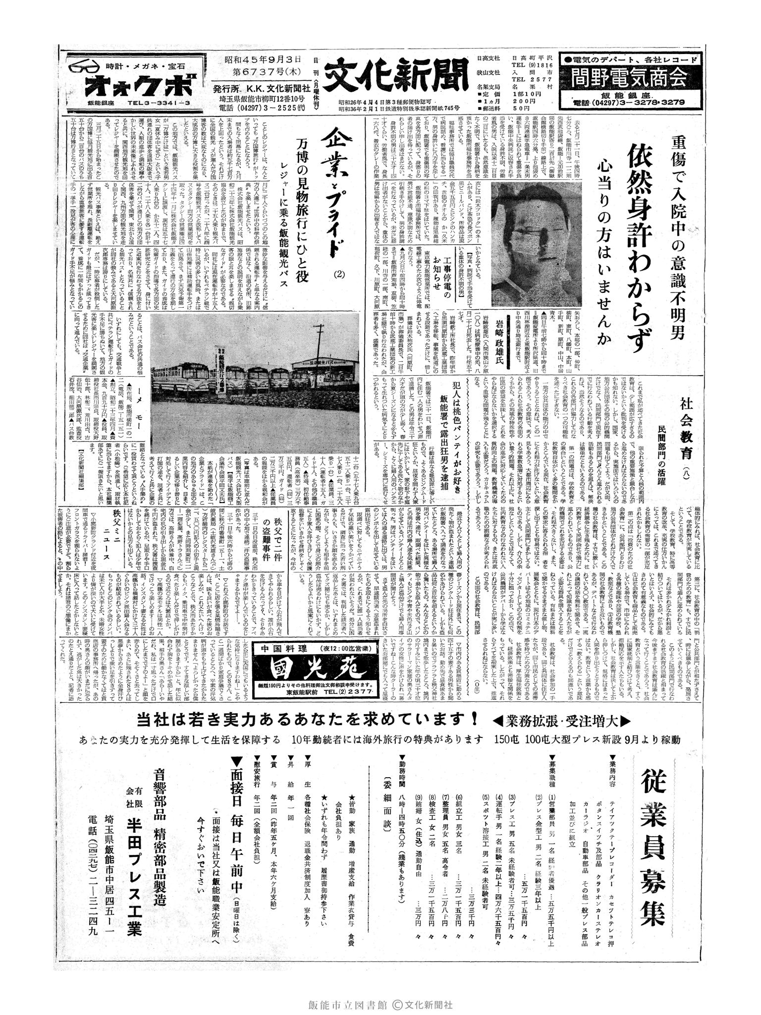 昭和45年9月3日1面 (第6737号) 