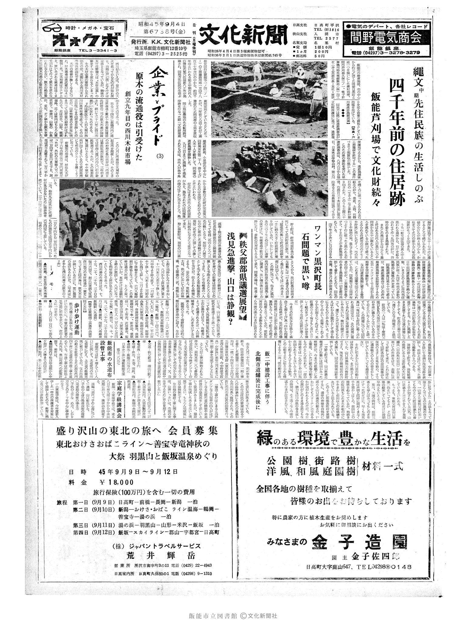 昭和45年9月4日1面 (第6738号) 