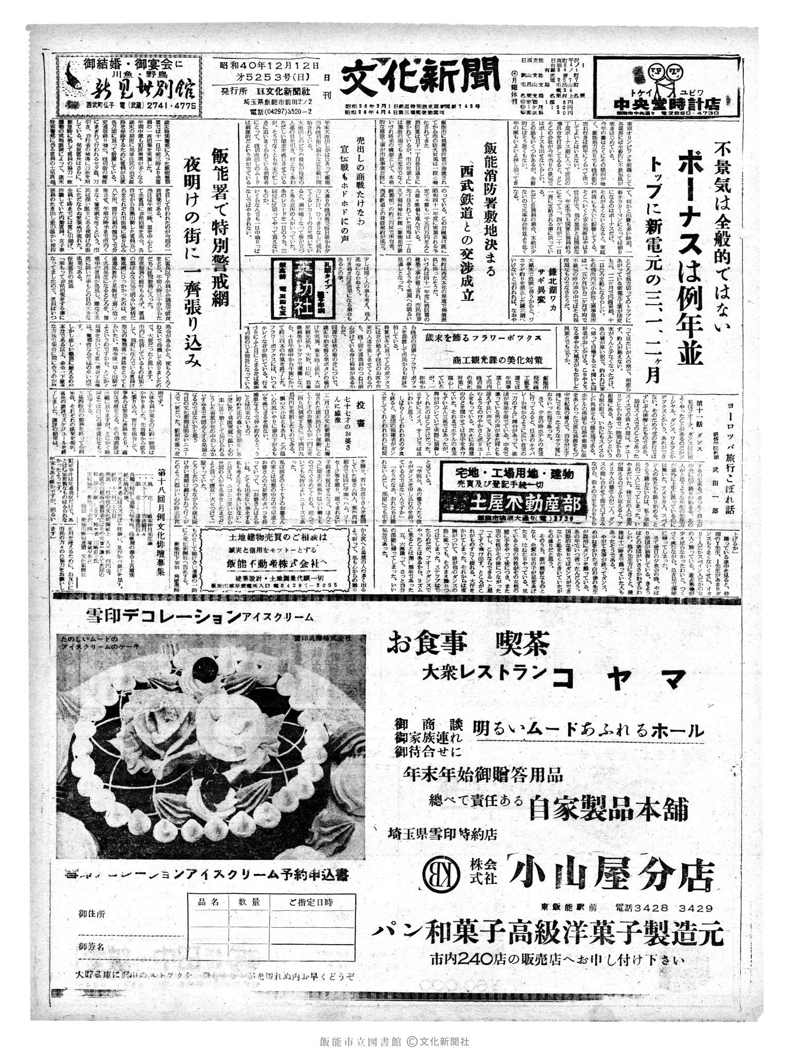 昭和40年12月12日1面 (第5253号) 