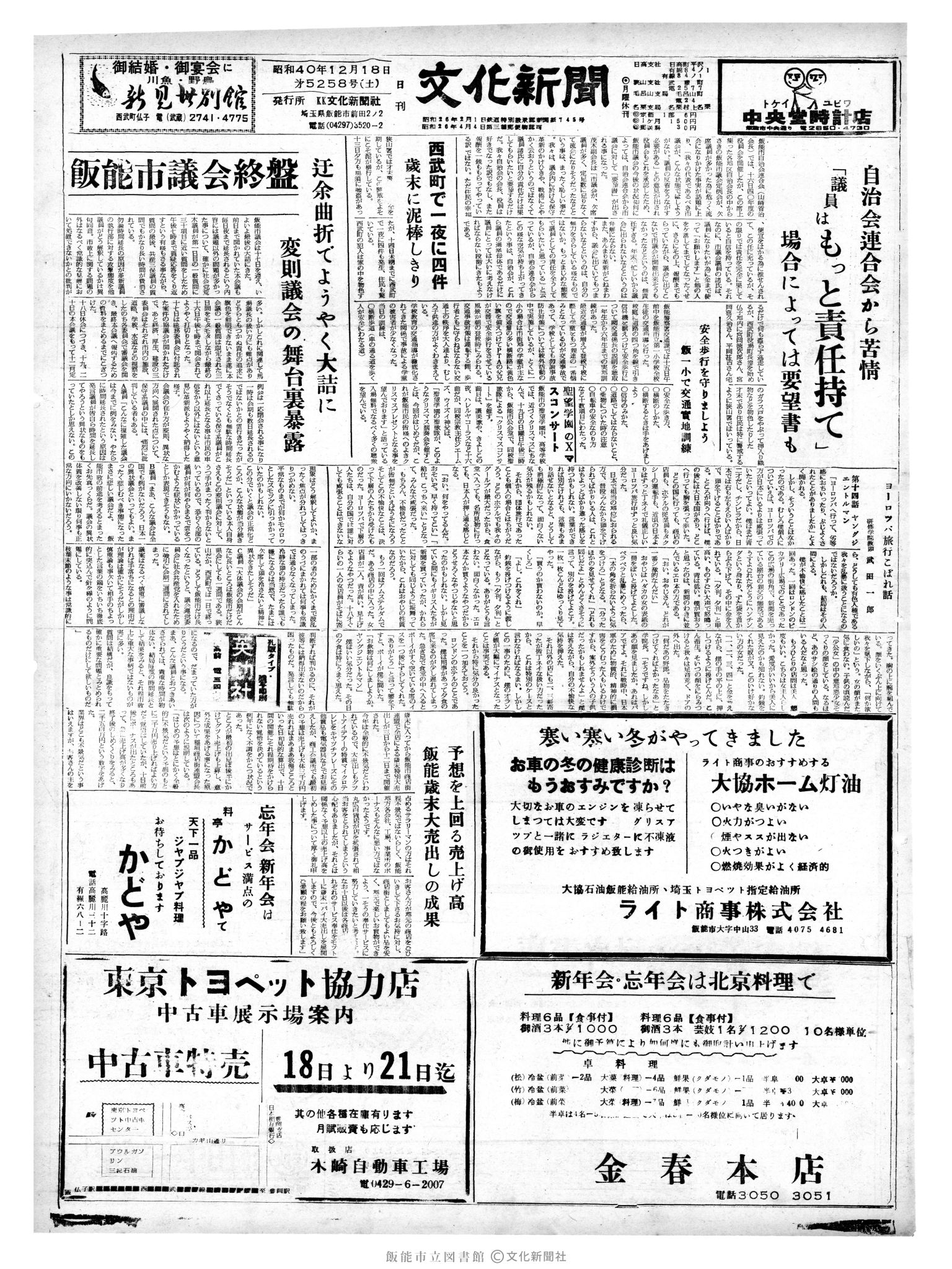 昭和40年12月18日1面 (第5258号) 