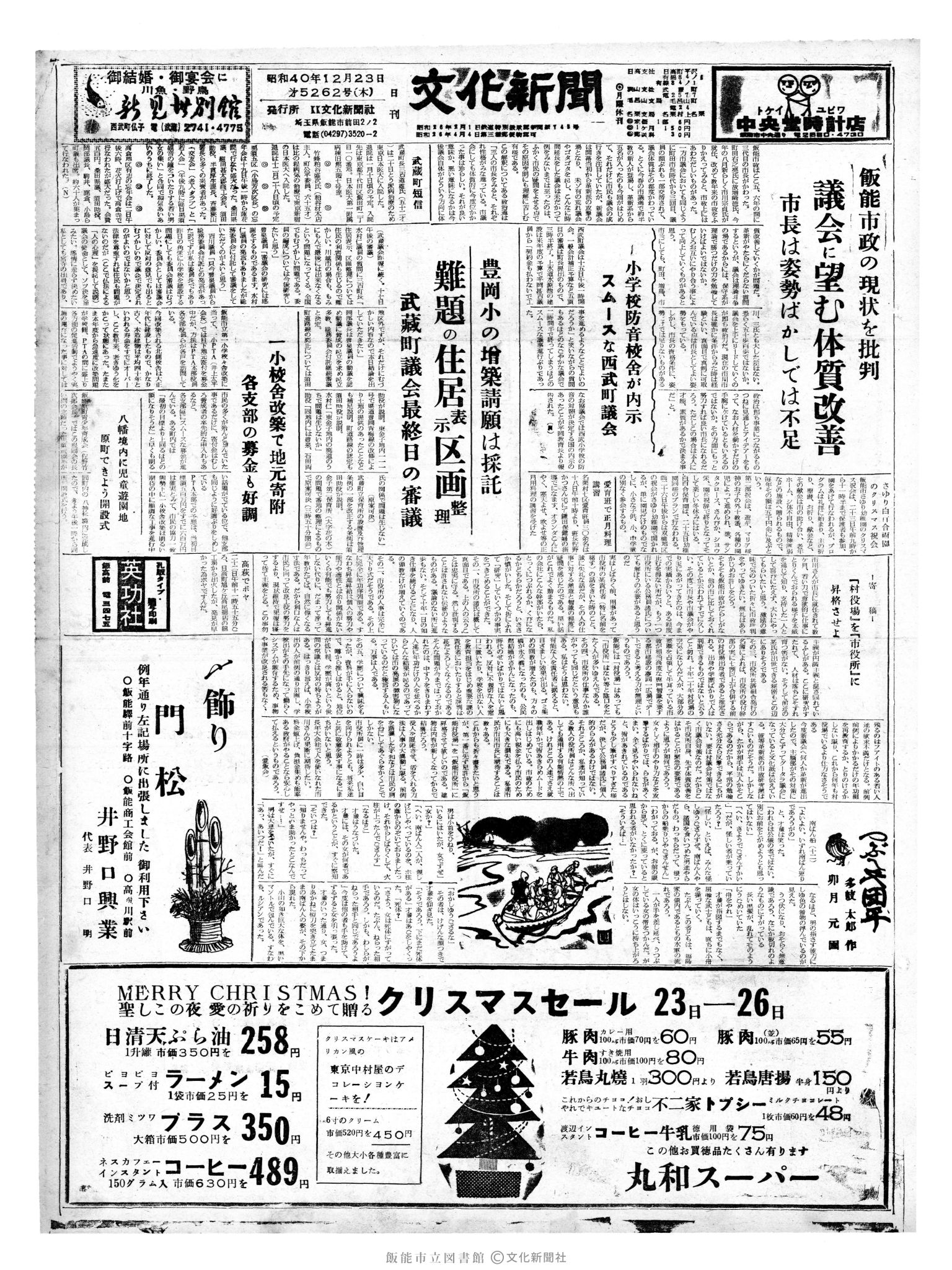 昭和40年12月23日1面 (第5262号) 