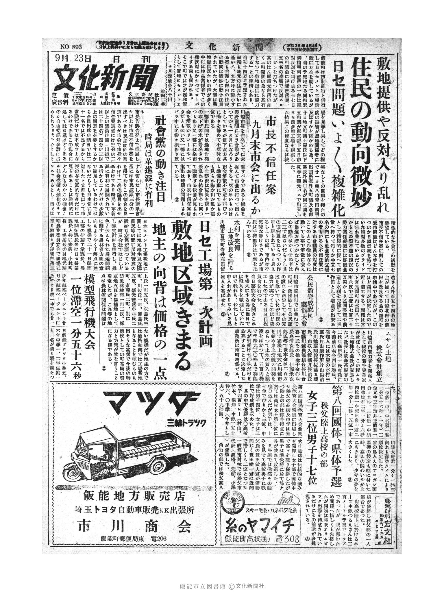 昭和28年9月23日1面 (第893号) 