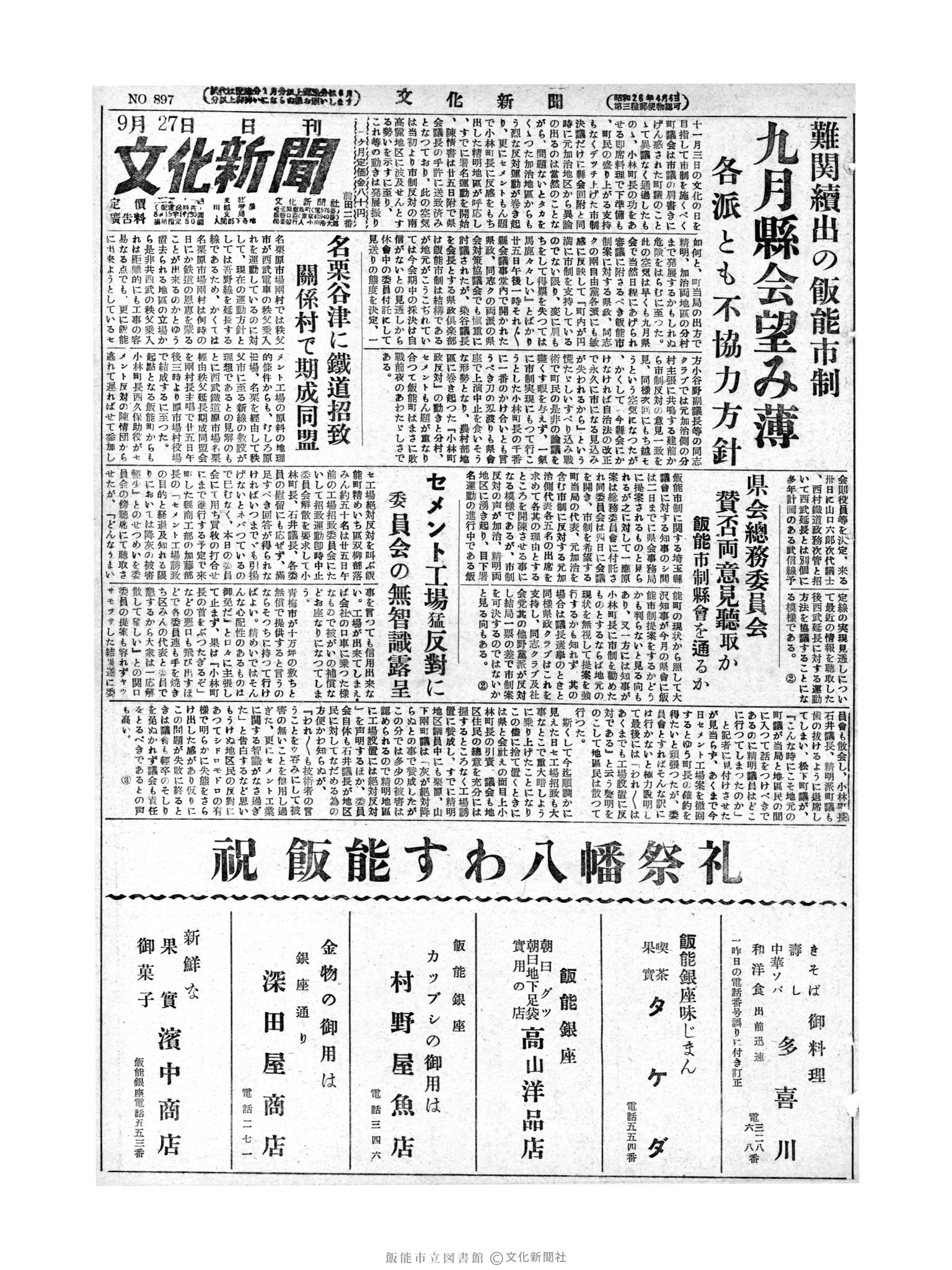 昭和28年9月27日1面 (第897号) 