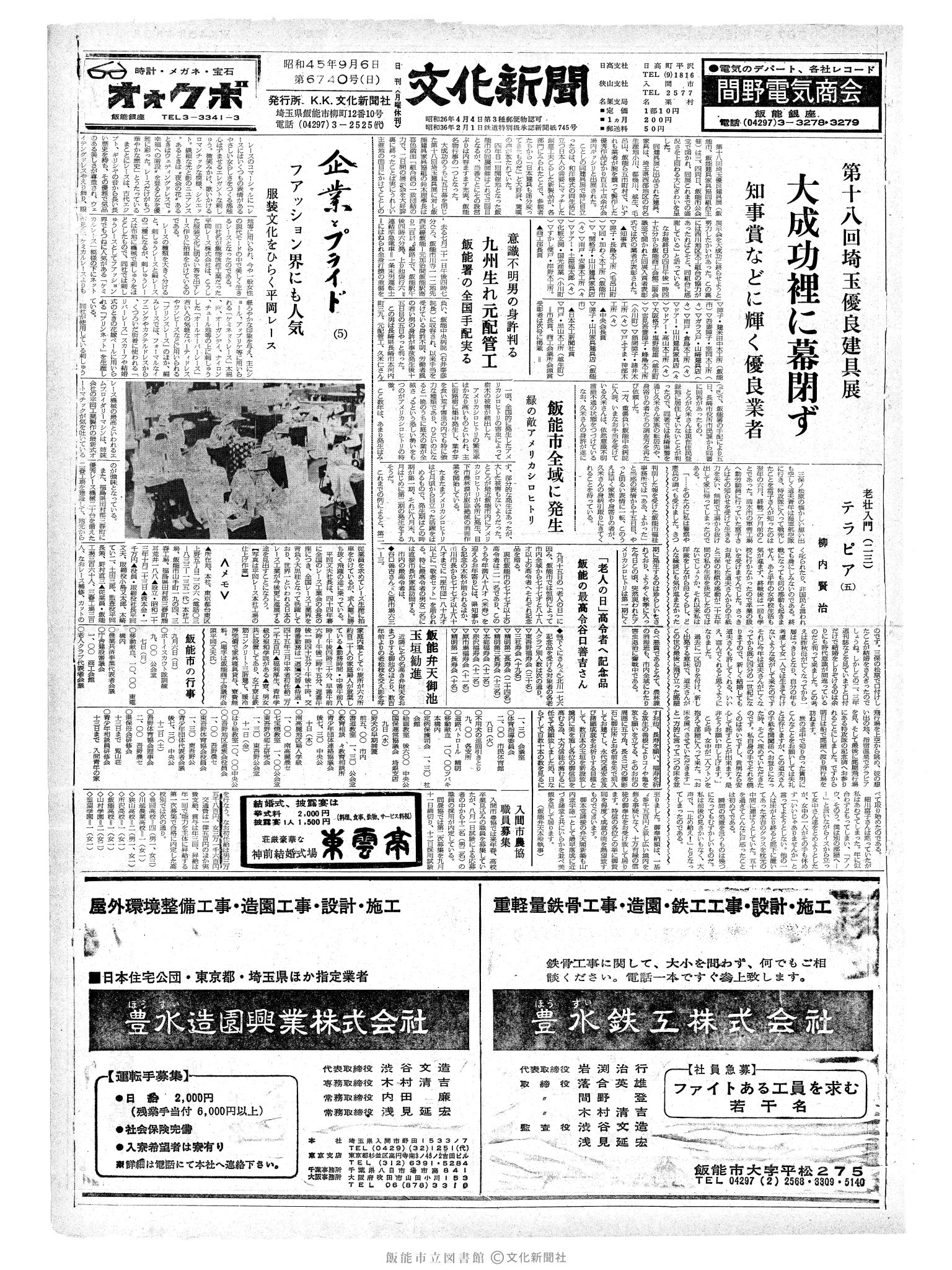 昭和45年9月6日1面 (第6740号) 