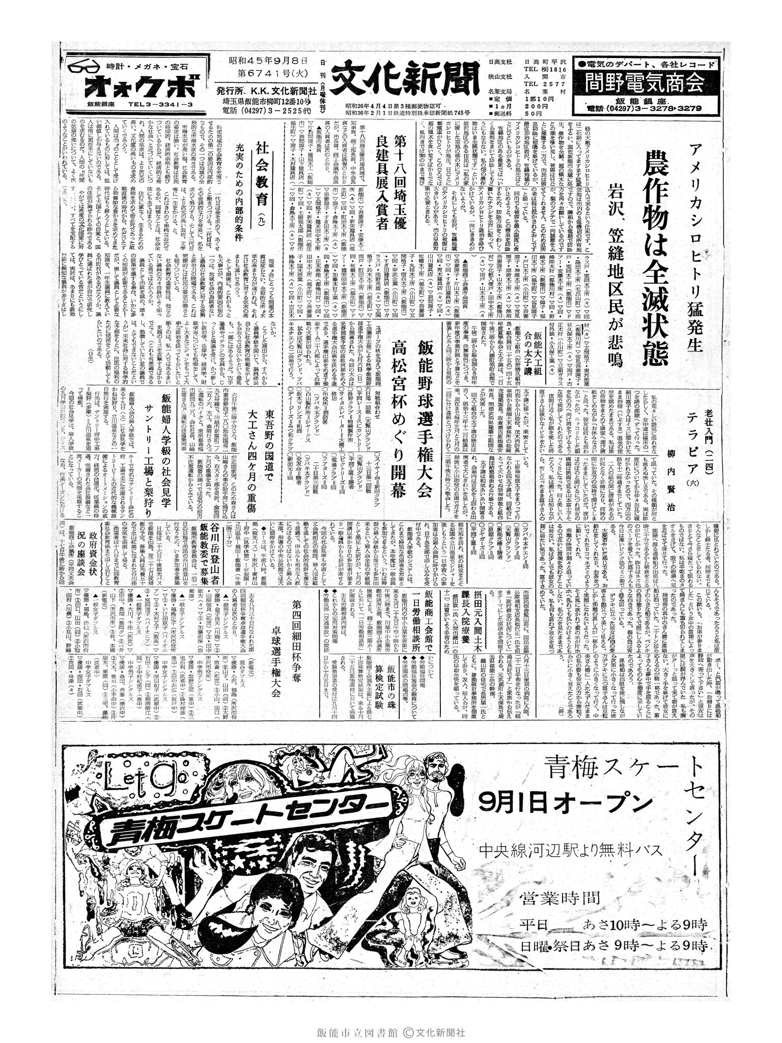 昭和45年9月8日1面 (第6741号) 