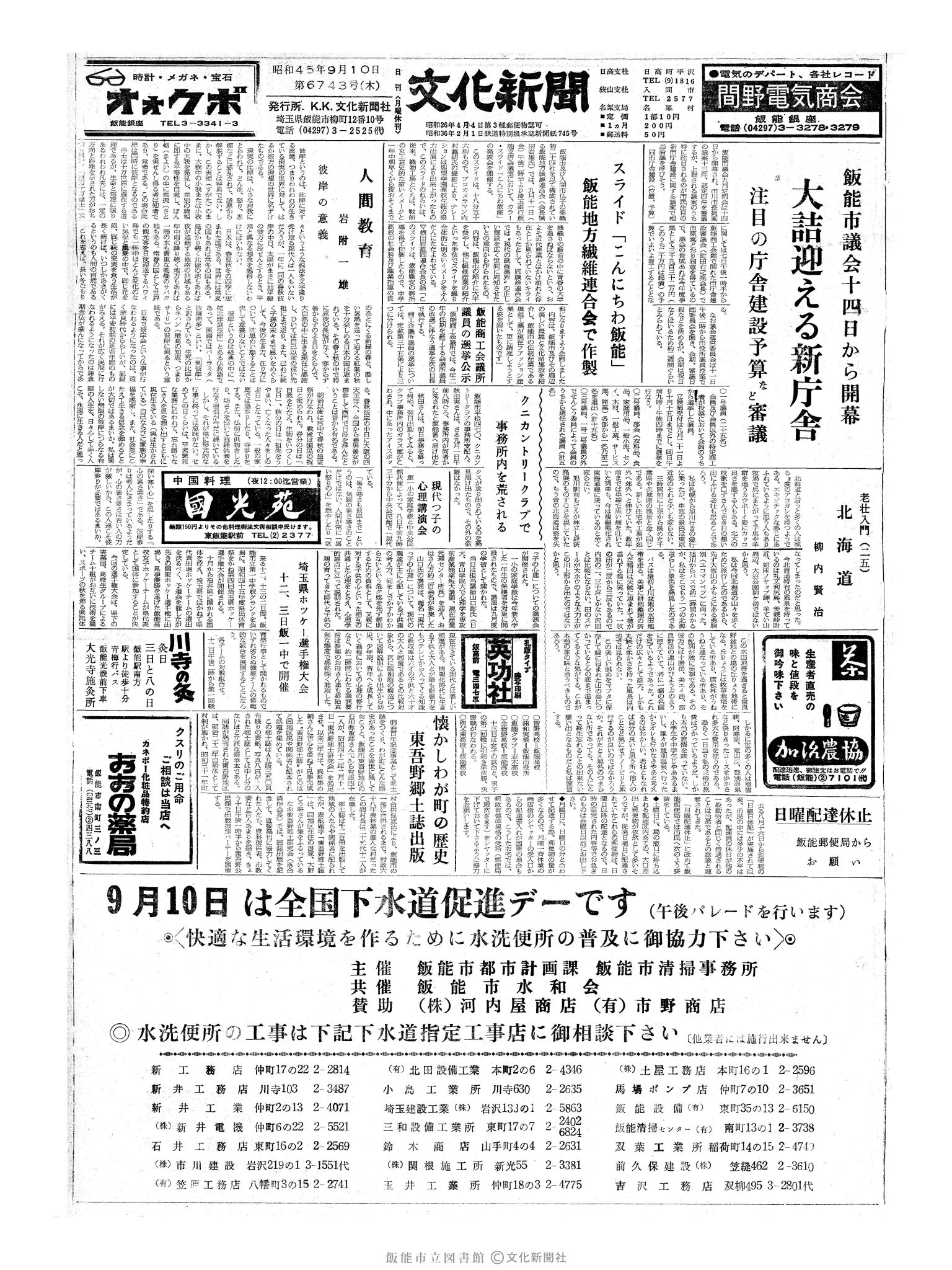 昭和45年9月10日1面 (第6743号) 