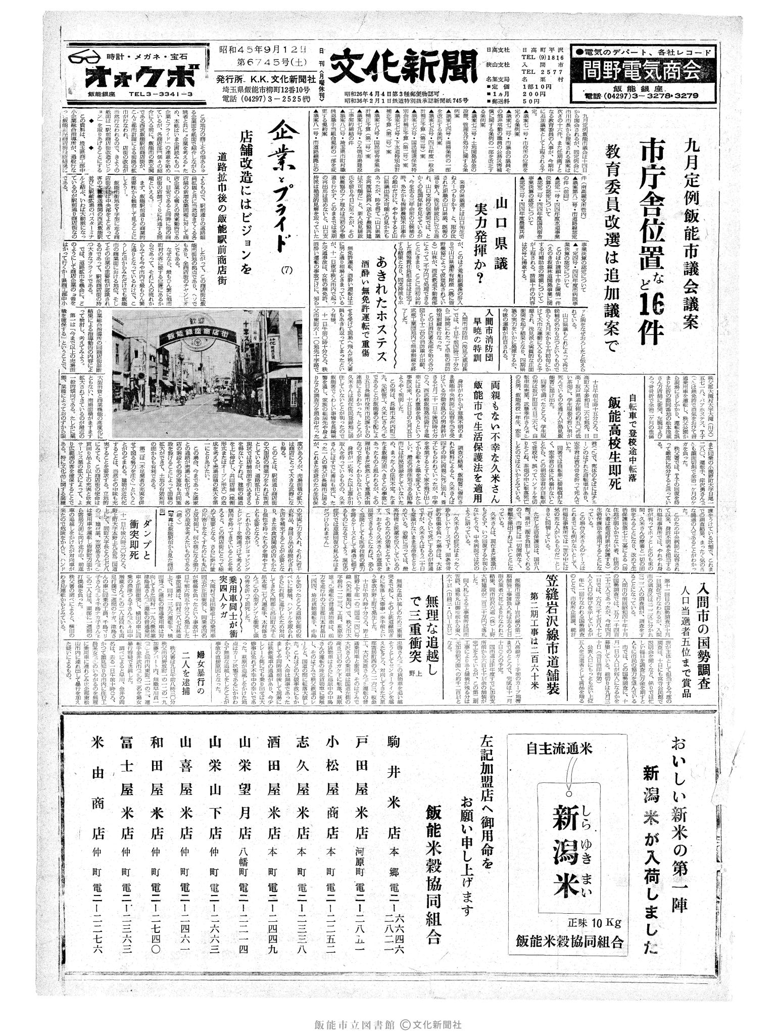 昭和45年9月12日1面 (第6745号) 