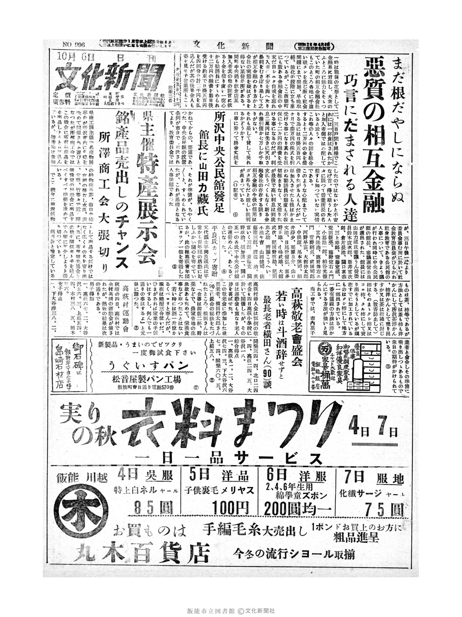 昭和28年10月6日1面 (第996号) 