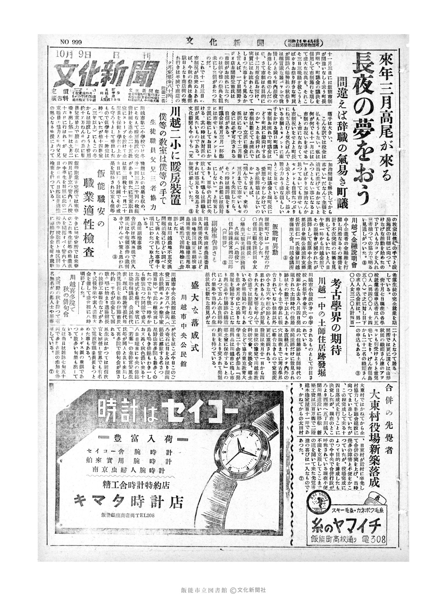 昭和28年10月9日1面 (第999号) 