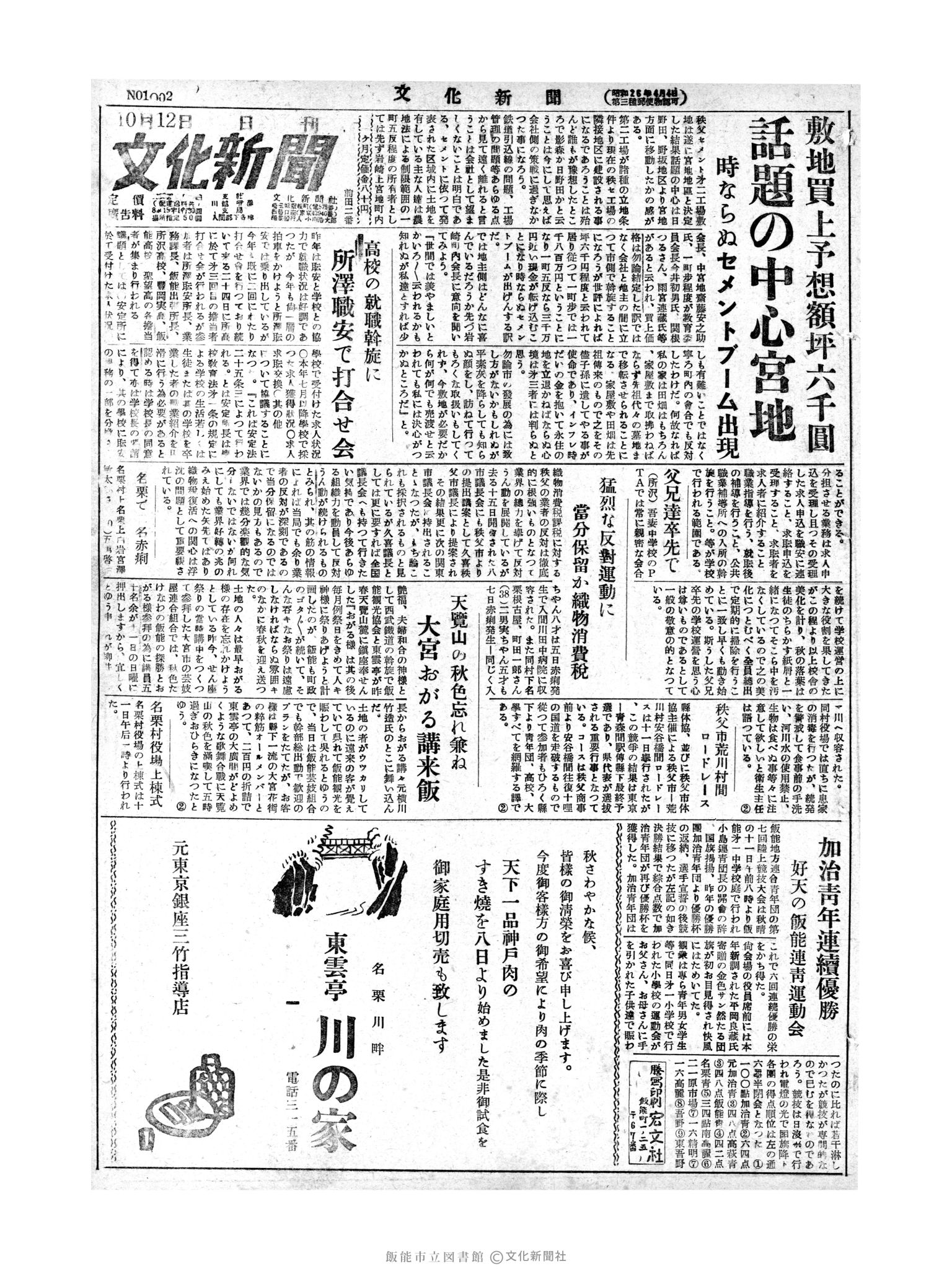 昭和28年10月12日1面 (第1002号) 