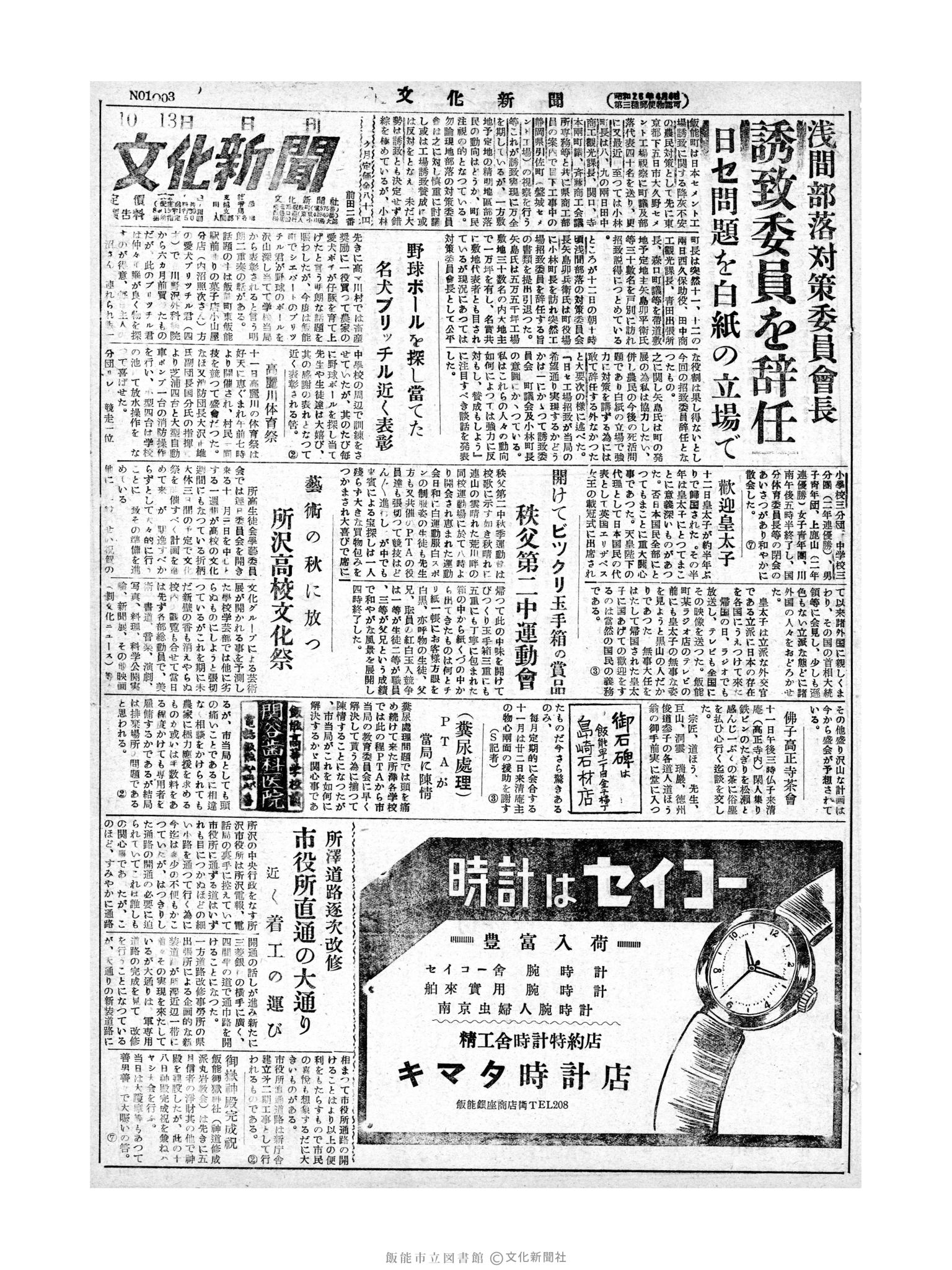 昭和28年10月13日1面 (第1003号) 