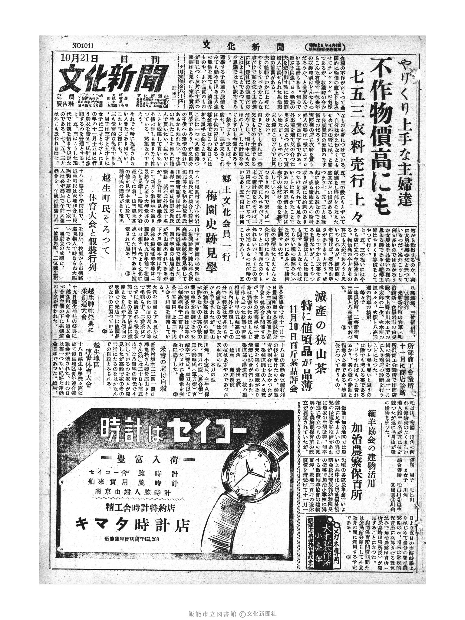 昭和28年10月21日1面 (第1011号) 