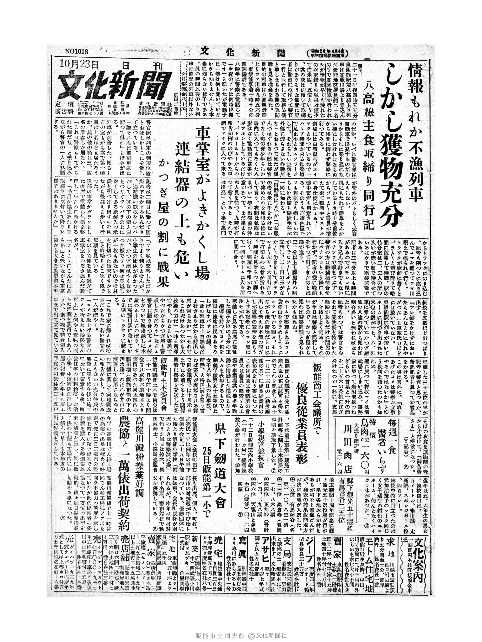 昭和28年10月23日1面 (第1013号) 