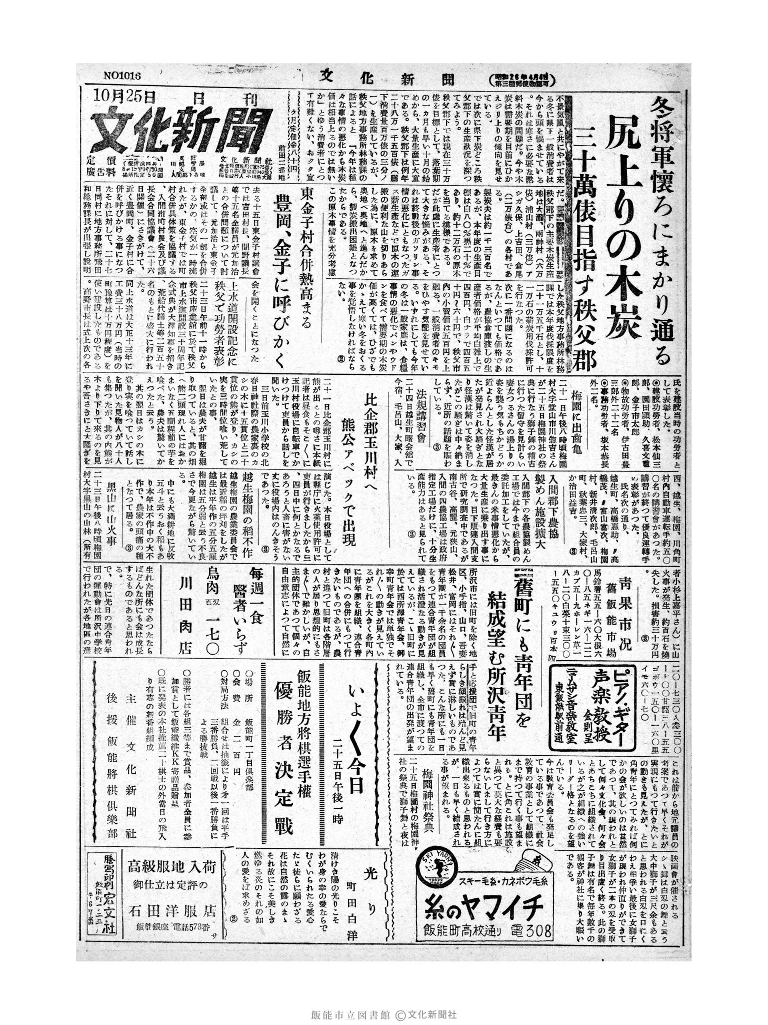 昭和28年10月25日1面 (第1015号) 号数誤植（1016→1015）