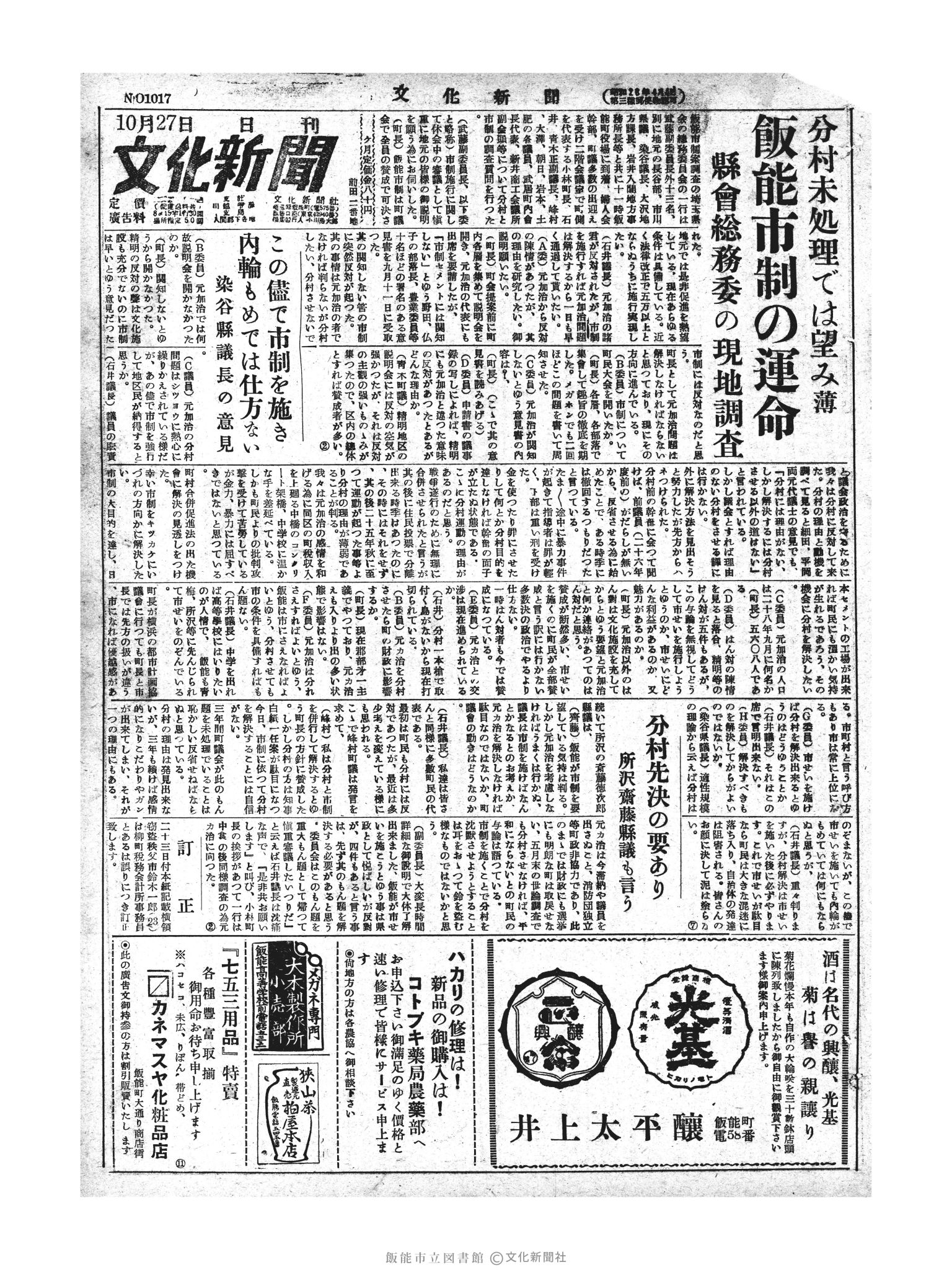 昭和28年10月27日1面 (第1017号) 