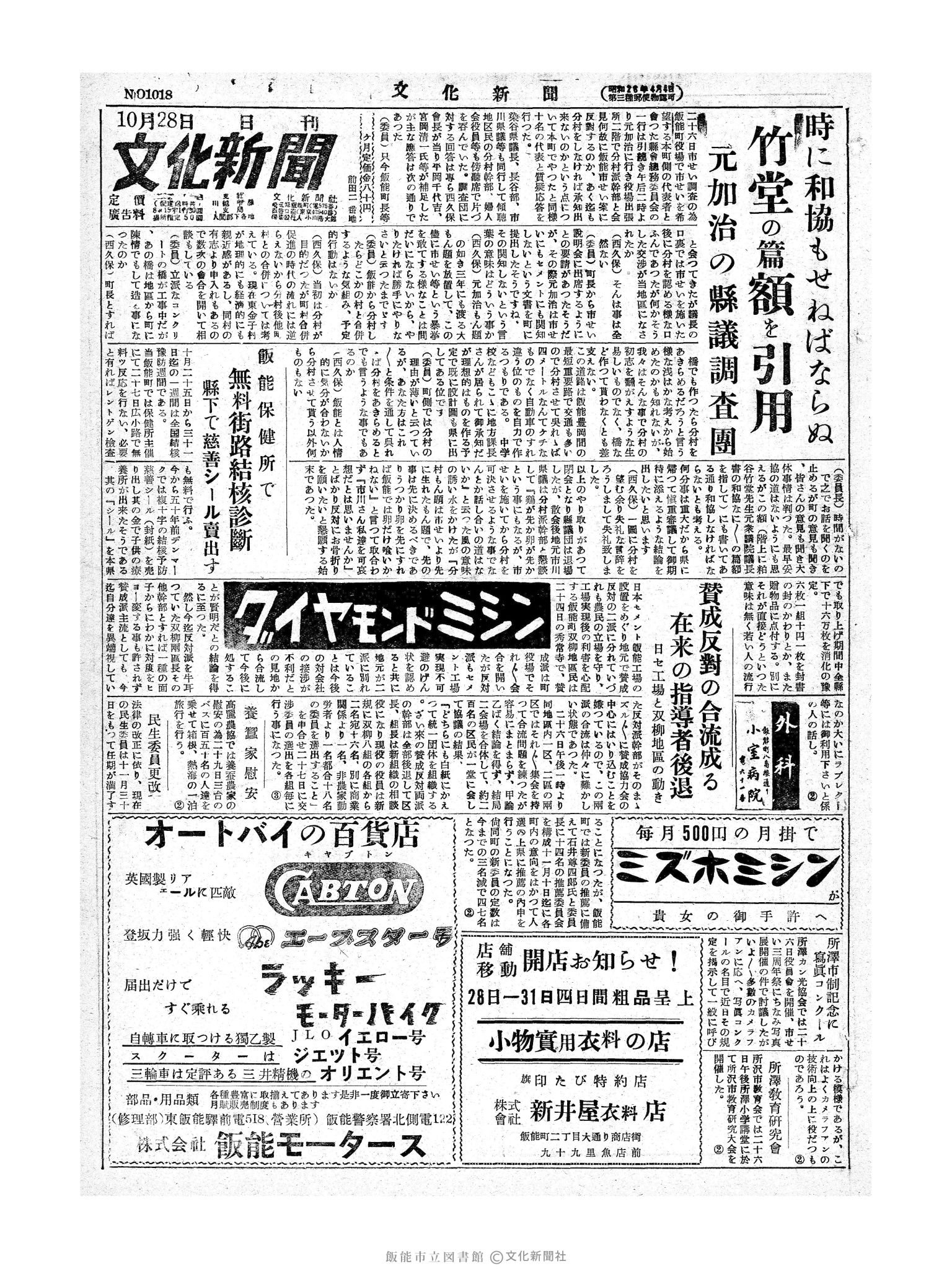 昭和28年10月28日1面 (第1018号) 