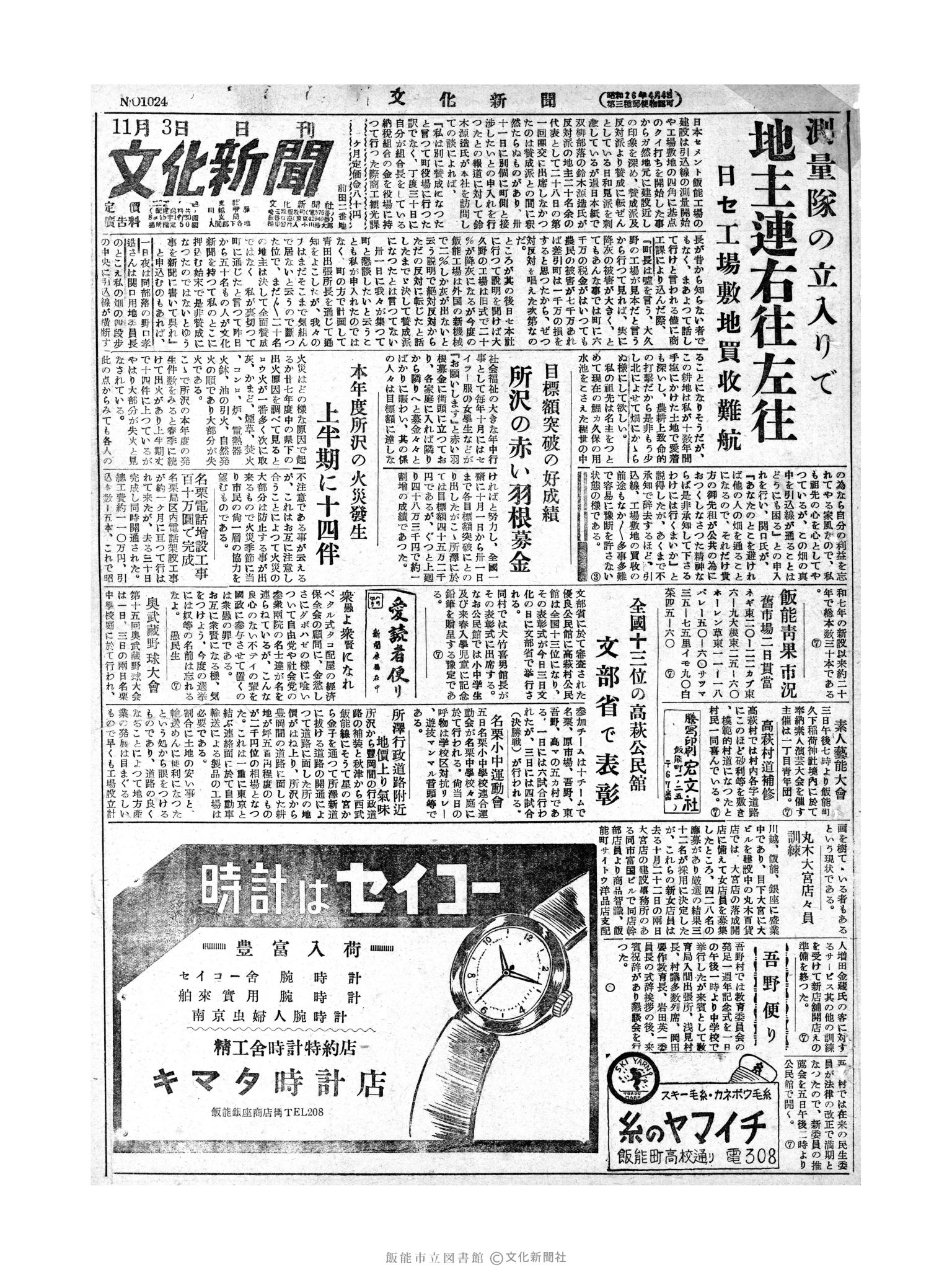 昭和28年11月3日1面 (第1024号) 