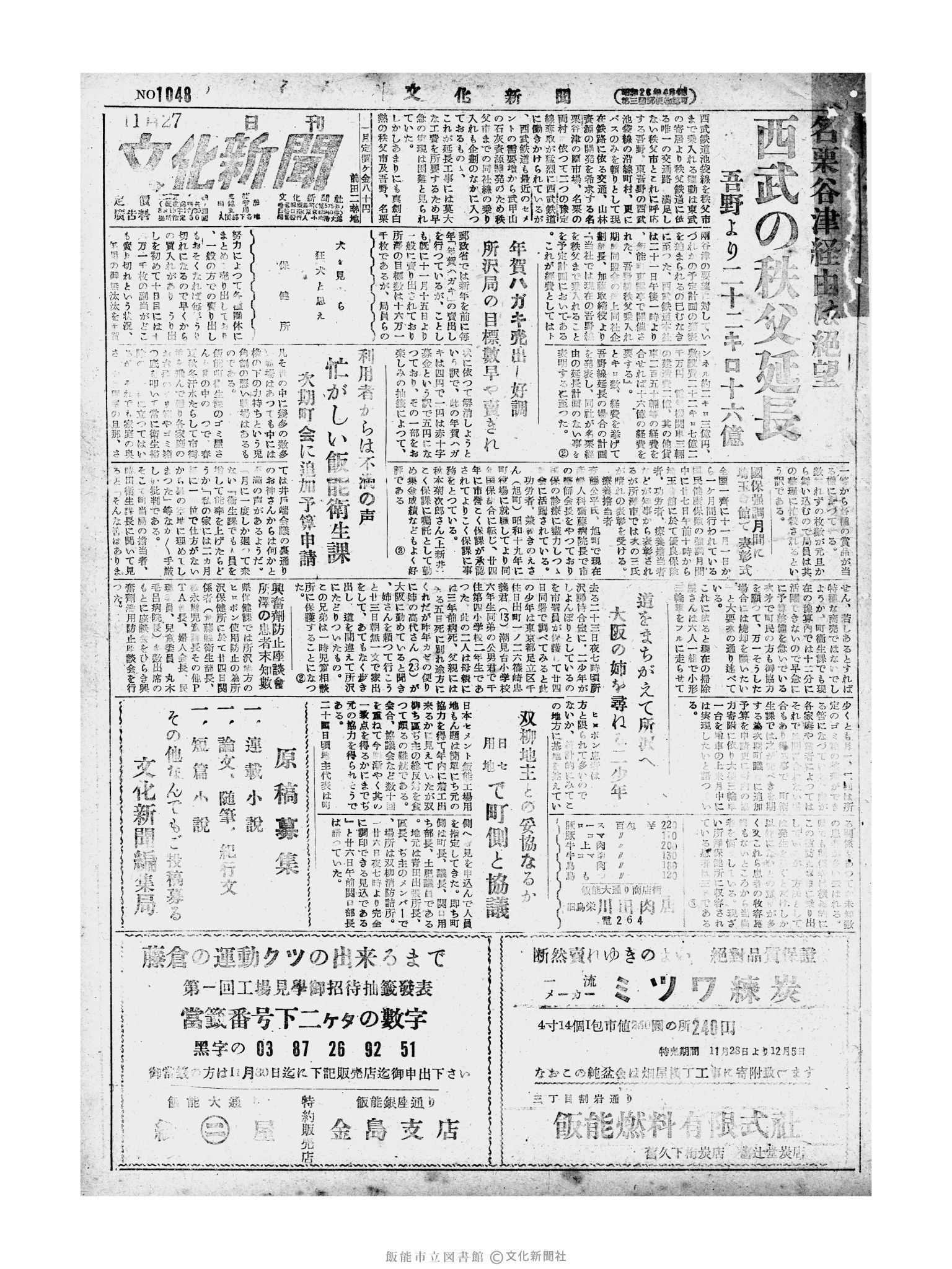 昭和28年11月27日1面 (第1048号) 