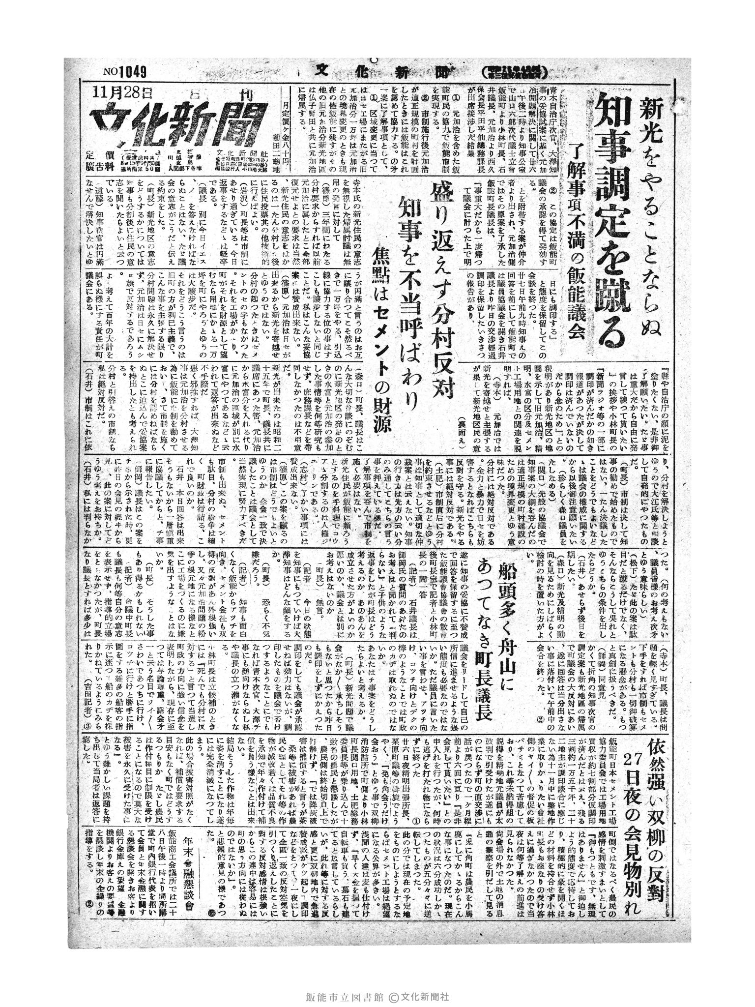 昭和28年11月28日1面 (第1049号) 