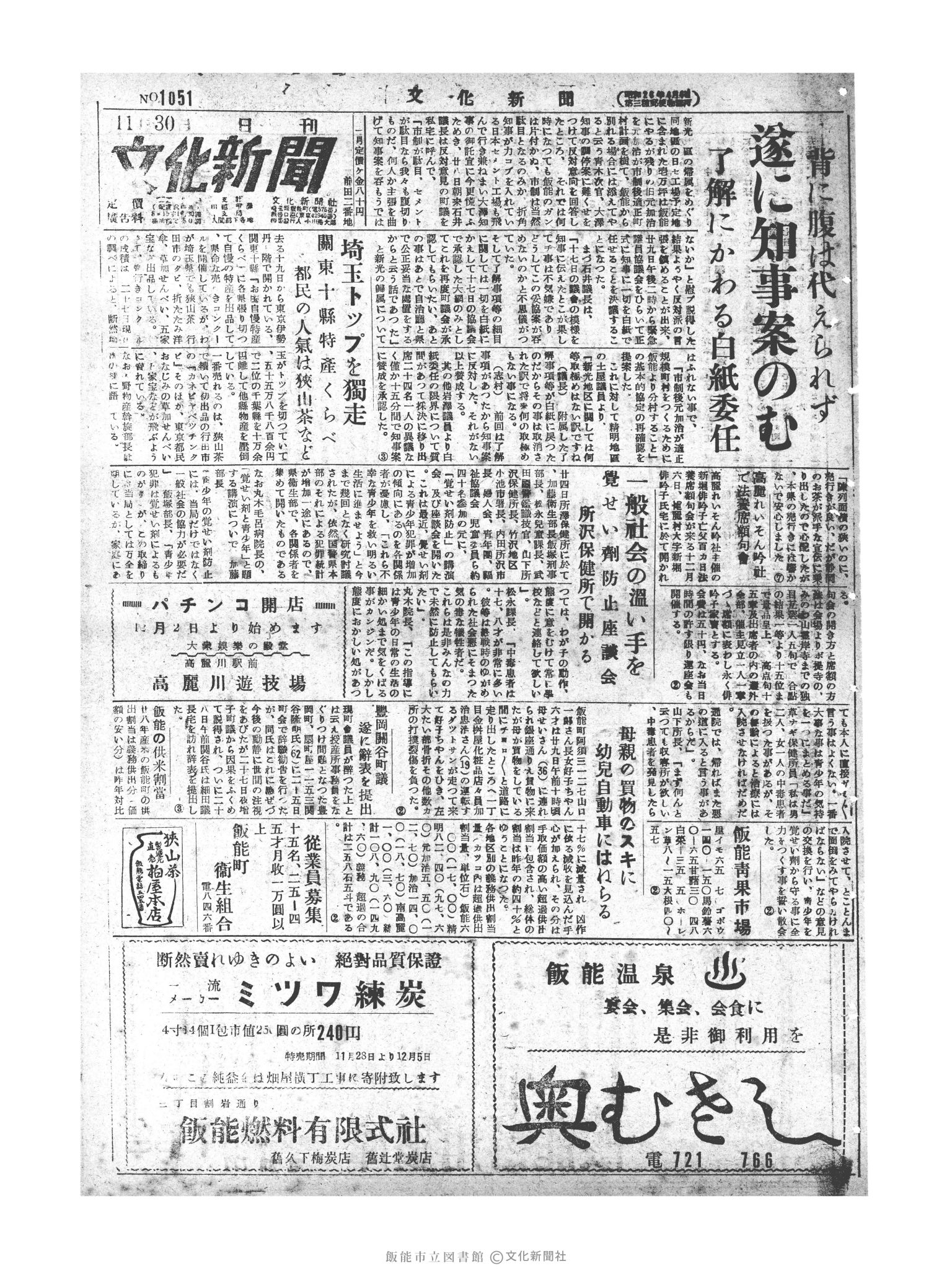 昭和28年11月30日1面 (第1051号) 