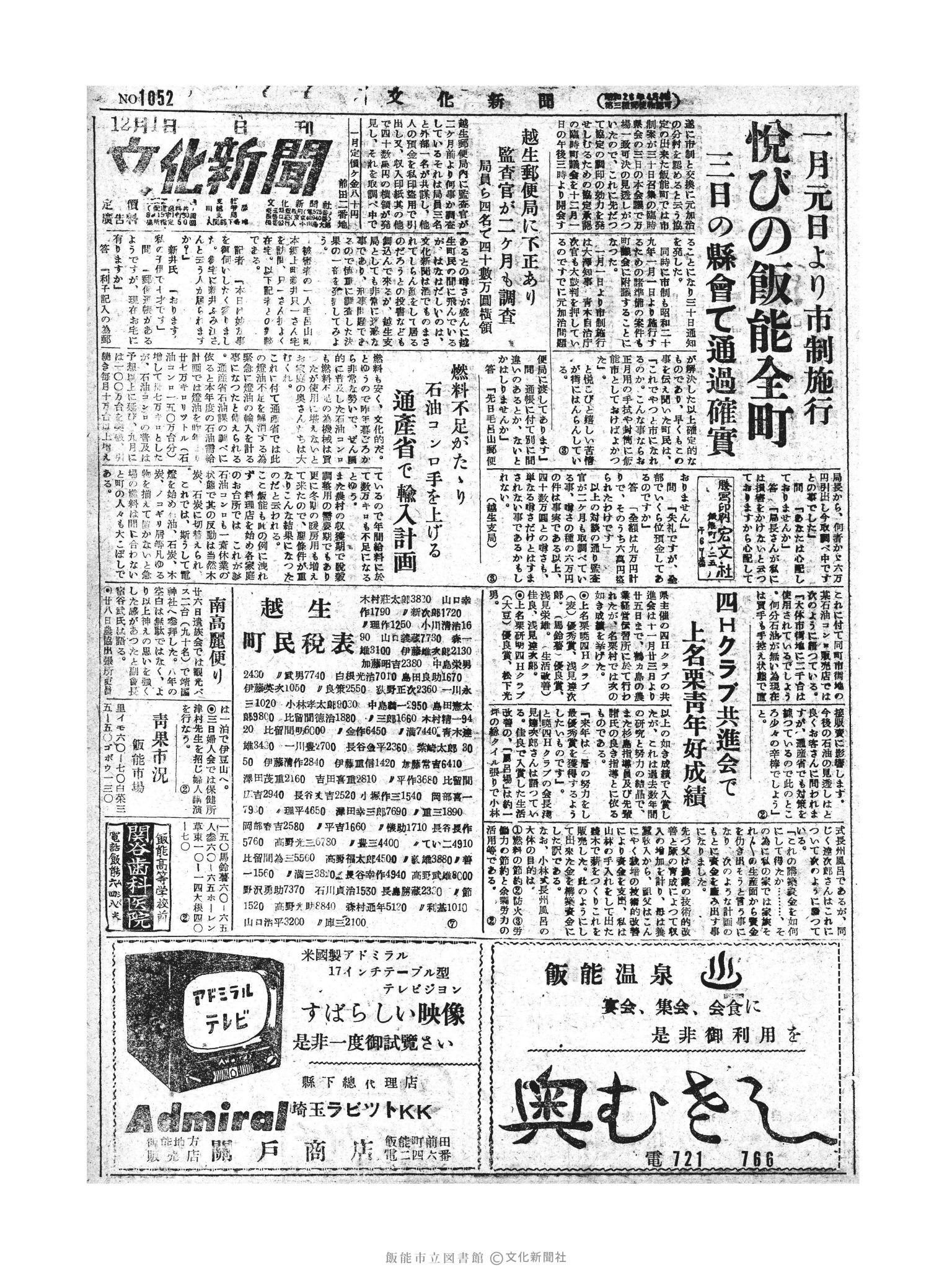 昭和28年12月1日1面 (第1052号) 