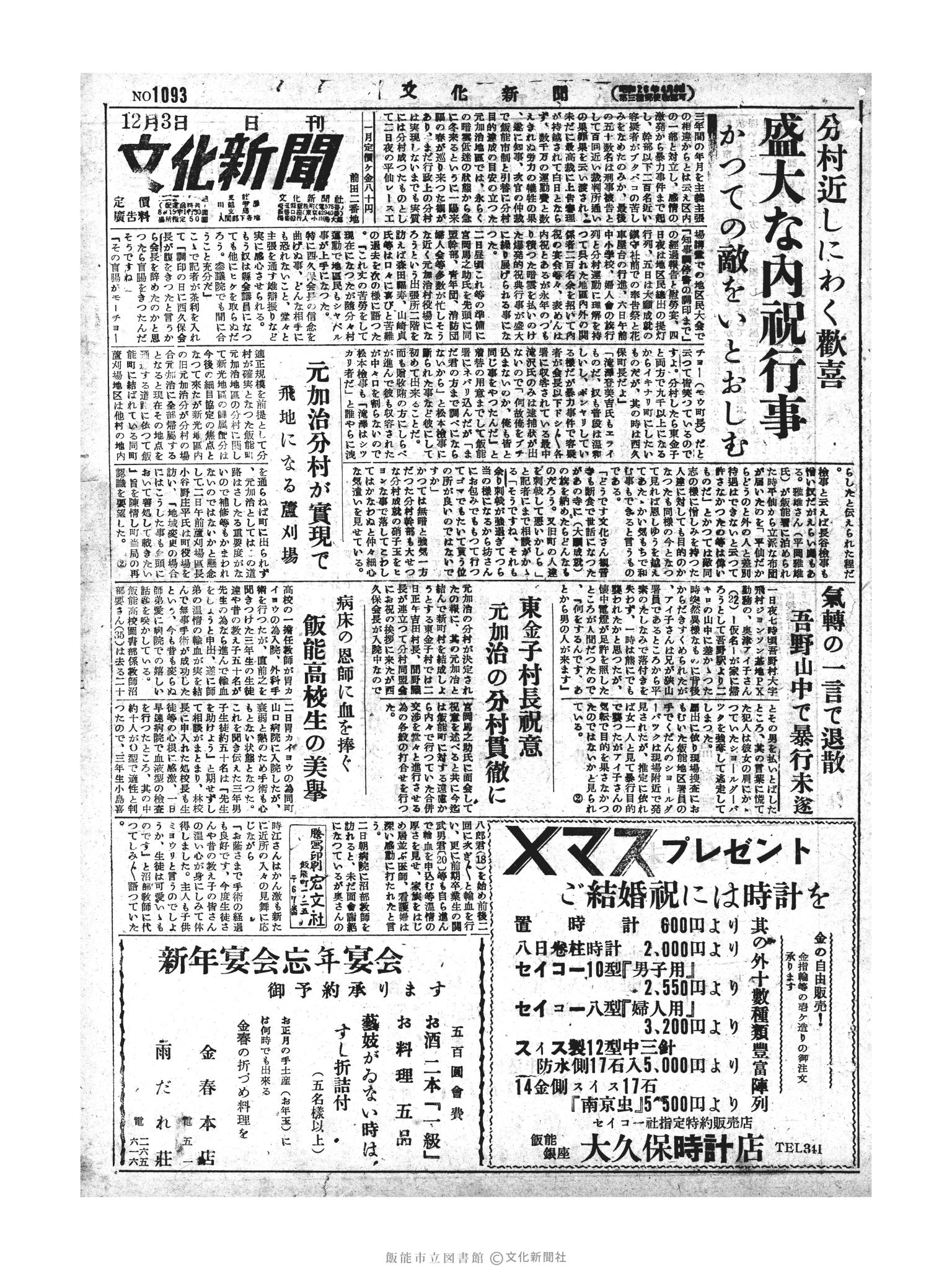 昭和28年12月3日1面 (第1093号) 