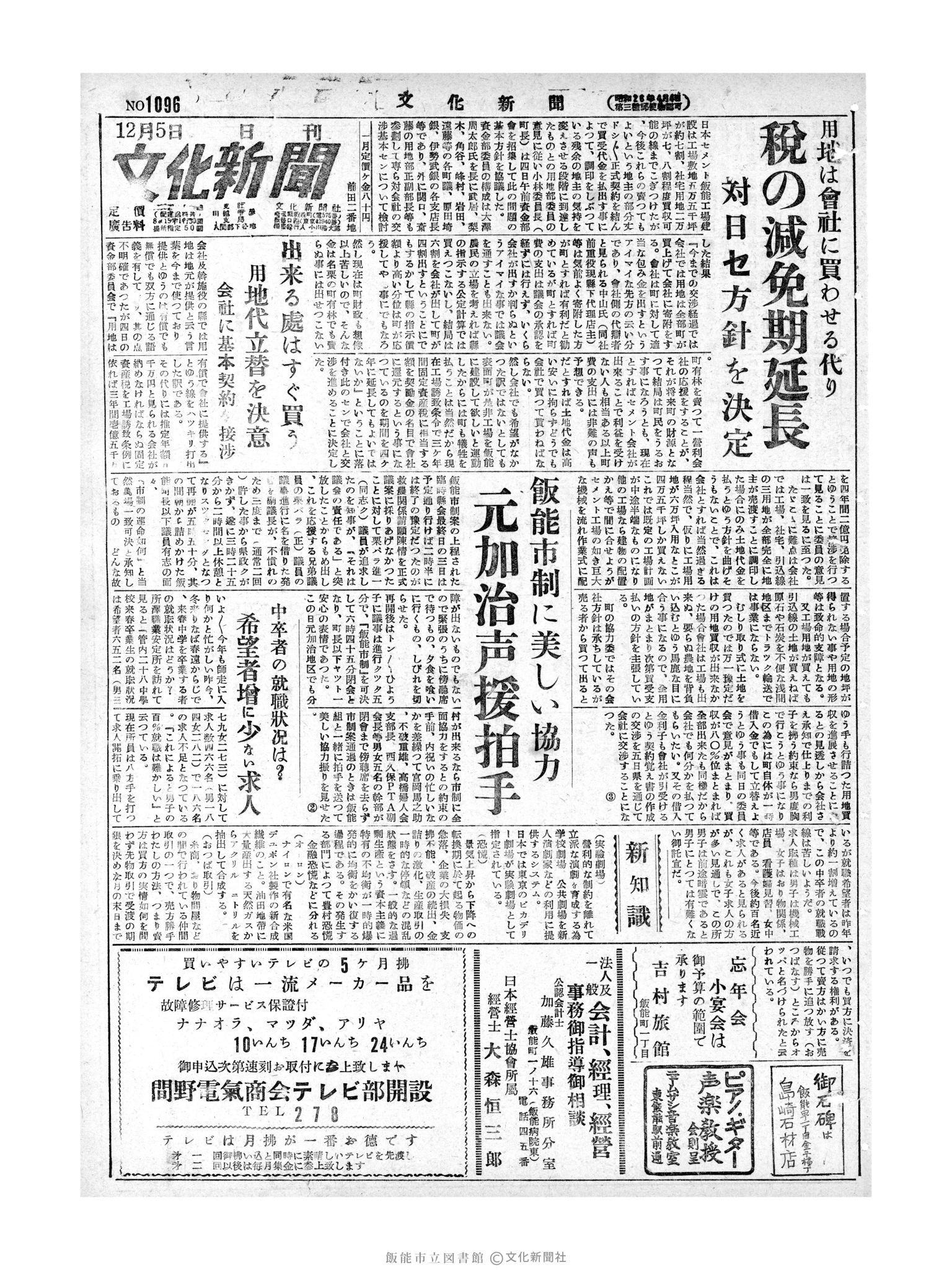 昭和28年12月5日1面 (第1096号) 