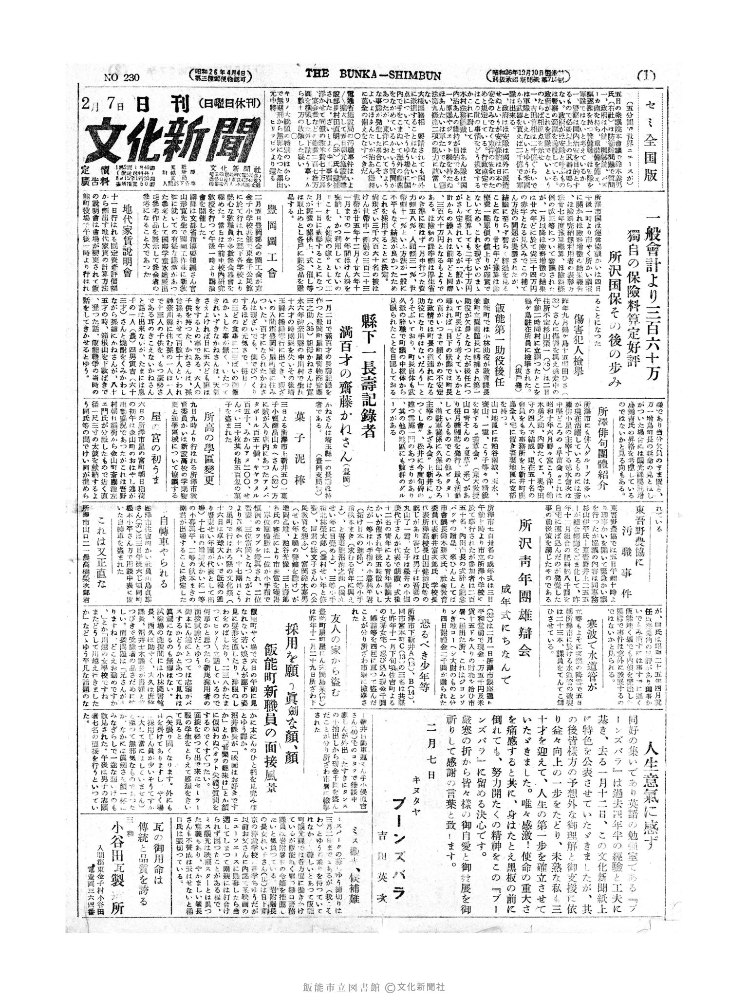 昭和27年2月7日1面 (第230号) 