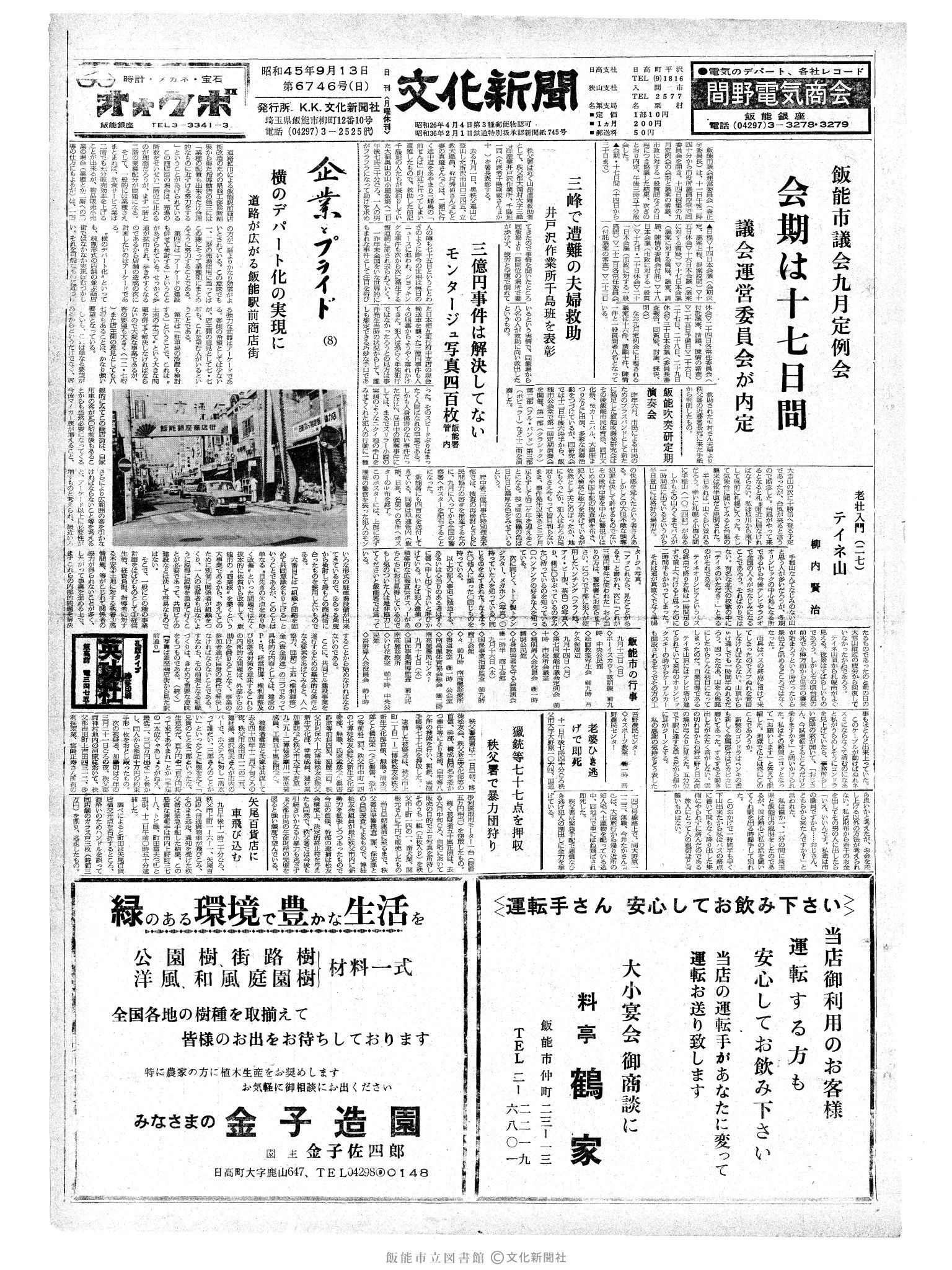 昭和45年9月13日1面 (第6746号) 