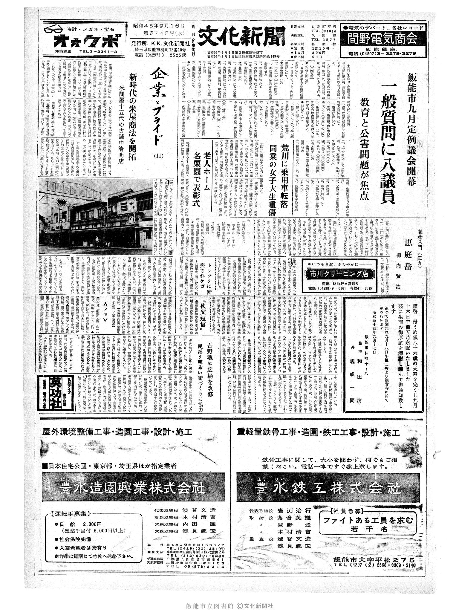 昭和45年9月16日1面 (第6748号) 