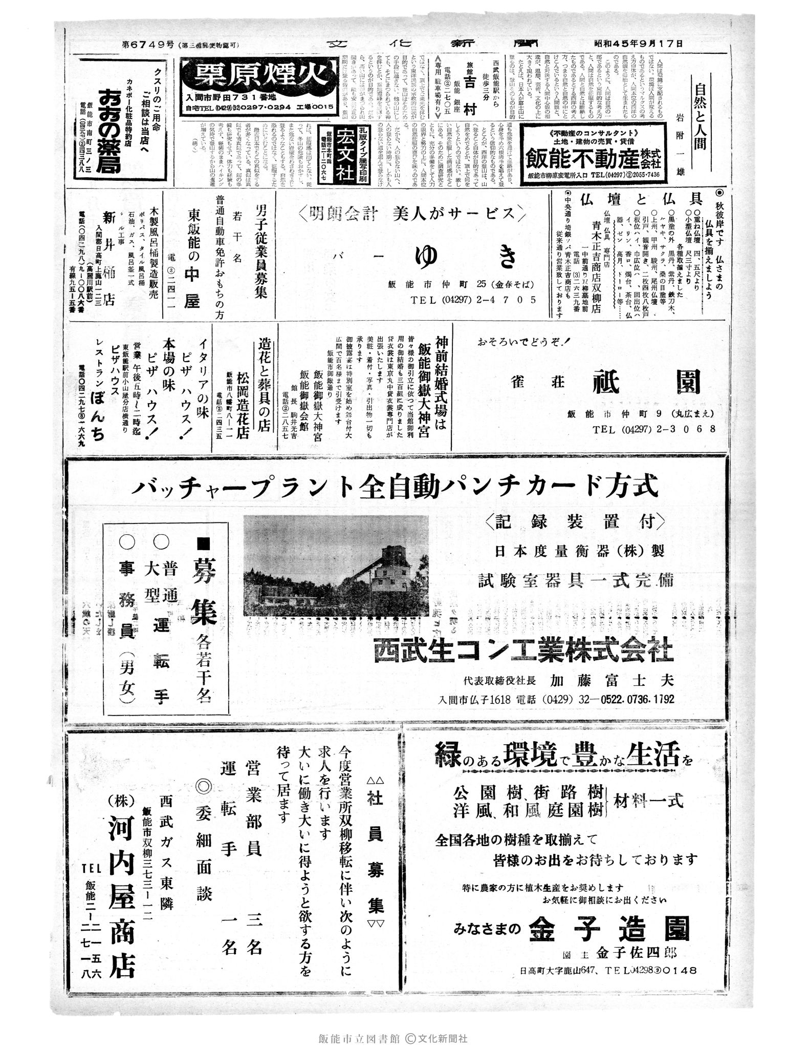 昭和45年9月16日2面 (第6748号) 日付誤植（9/17→9/16）号数誤植（6749→6748）