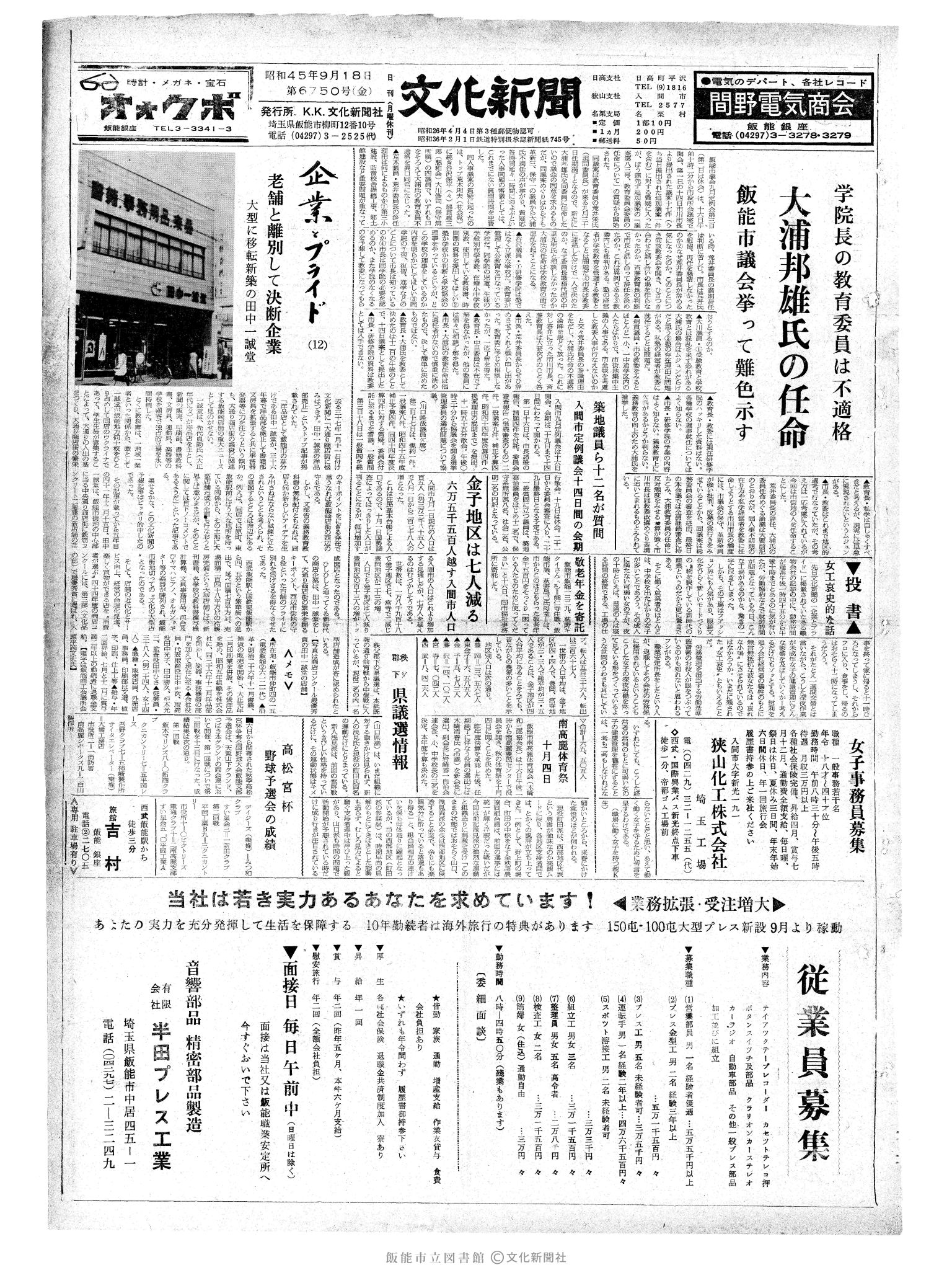 昭和45年9月18日1面 (第6750号) 