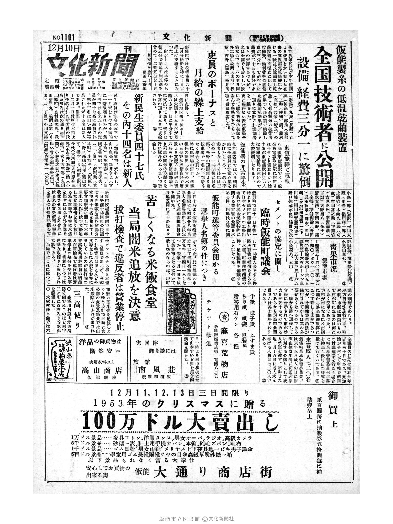 昭和28年12月10日1面 (第1101号) 