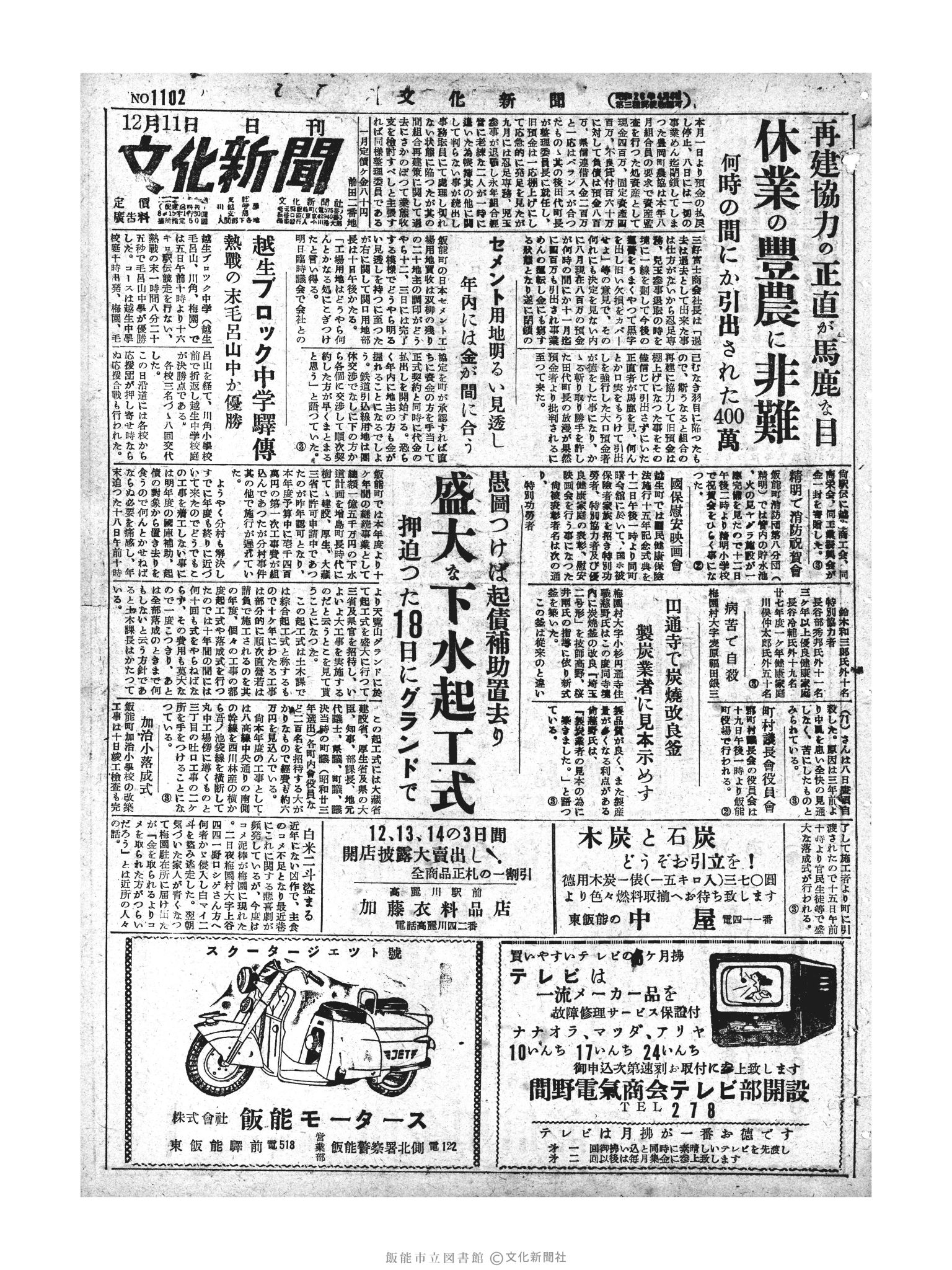 昭和28年12月11日1面 (第1102号) 