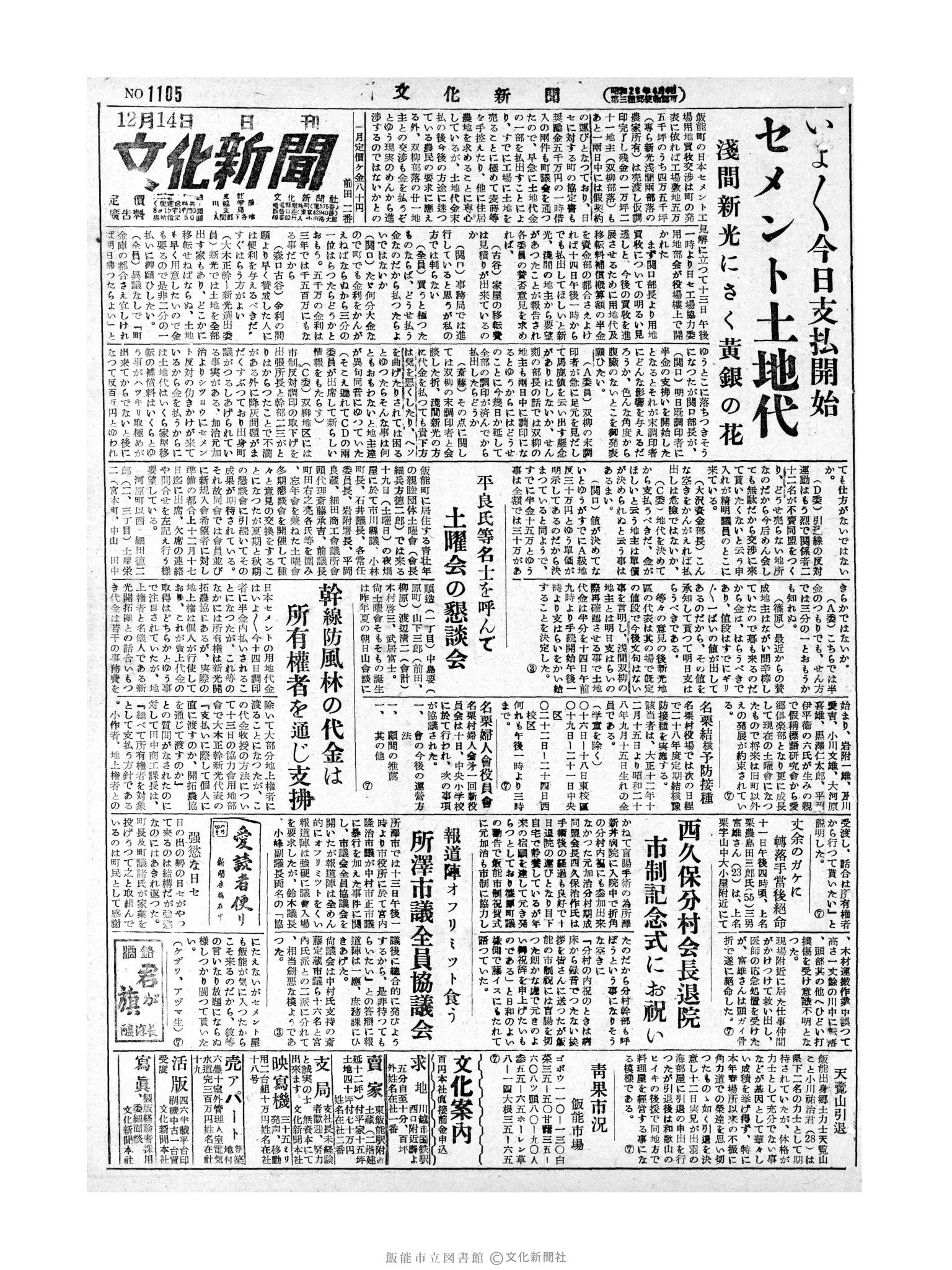 昭和28年12月14日1面 (第1105号) 