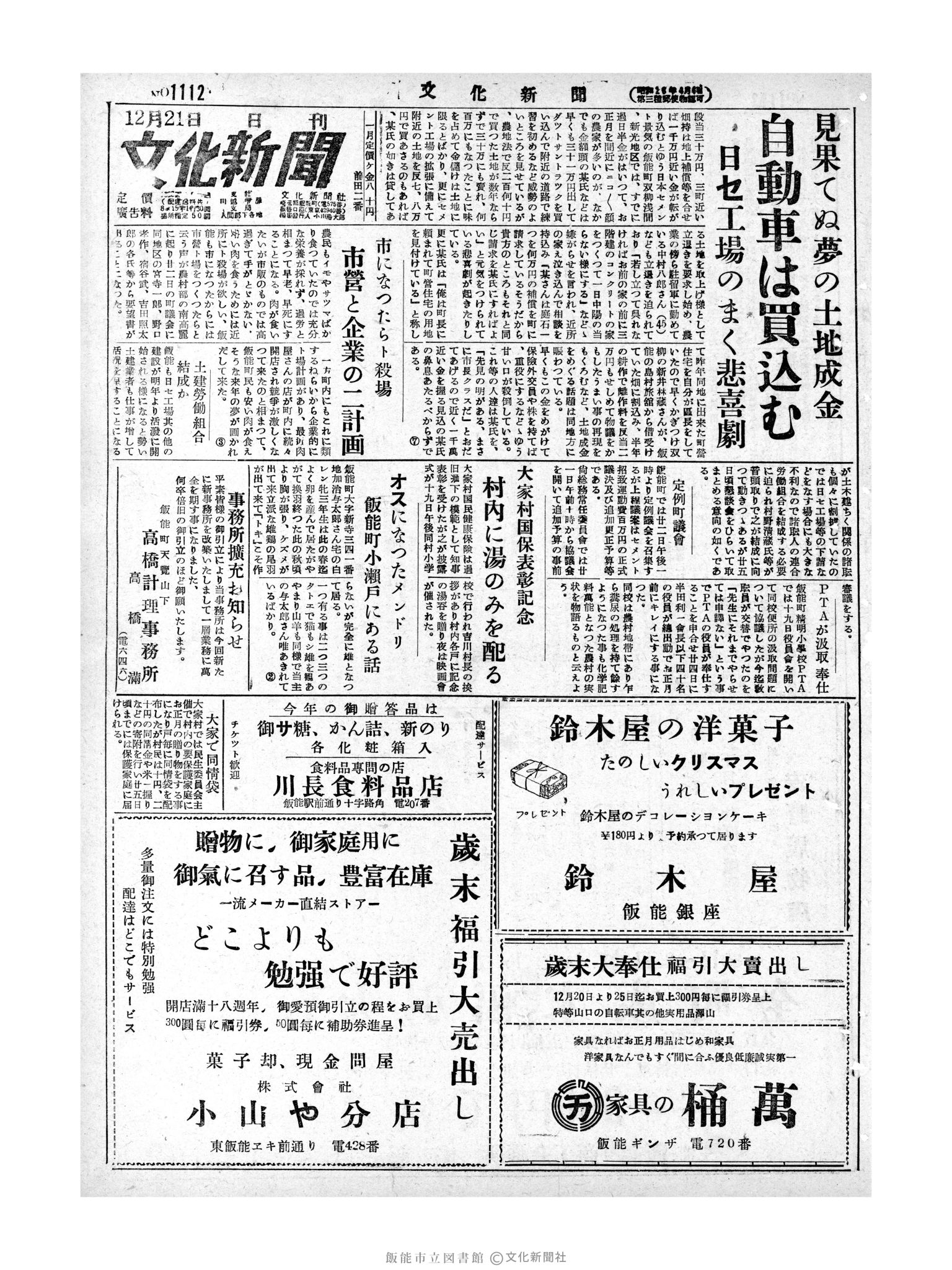 昭和28年12月21日1面 (第1112号) 