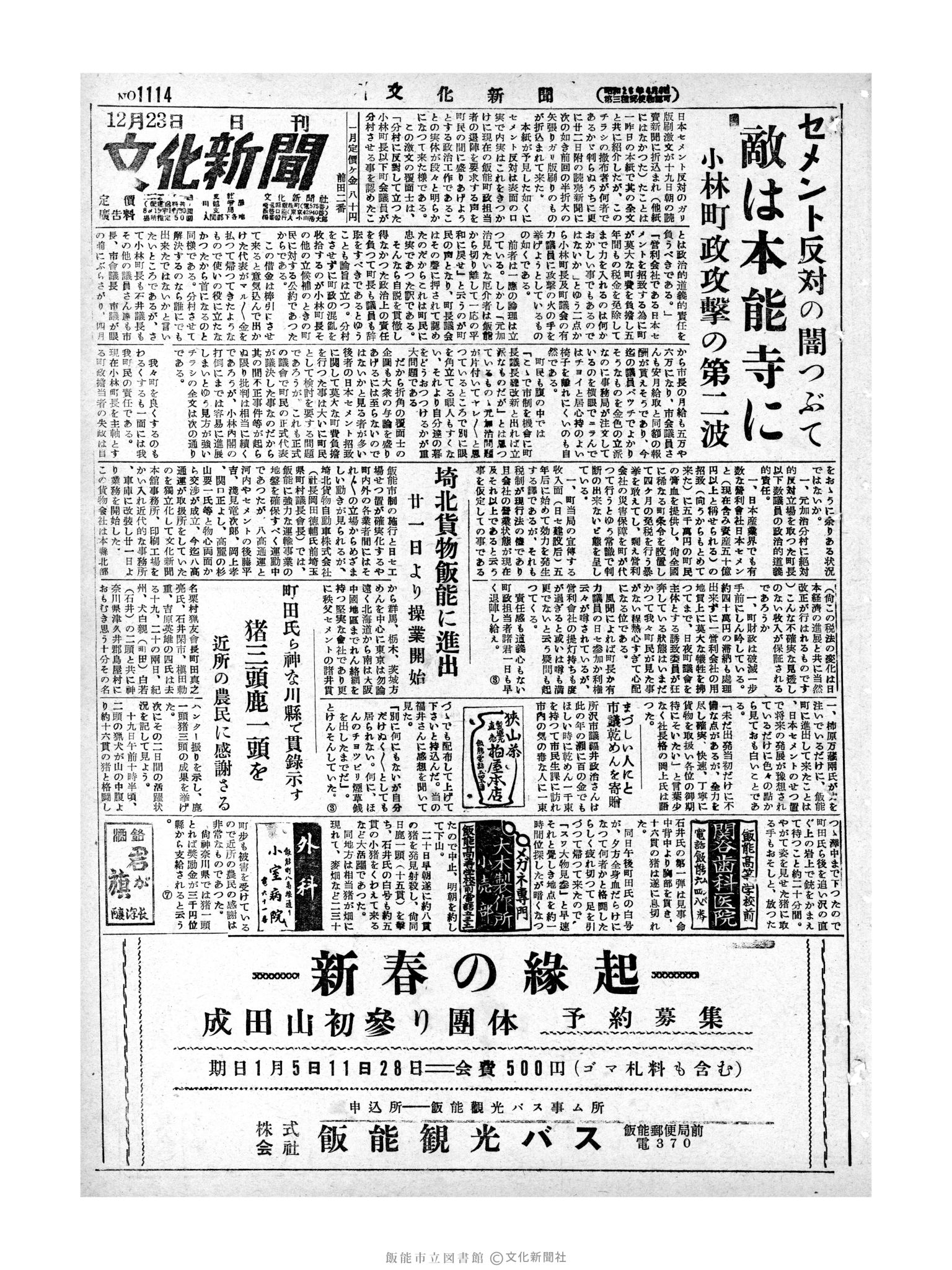 昭和28年12月23日1面 (第1114号) 