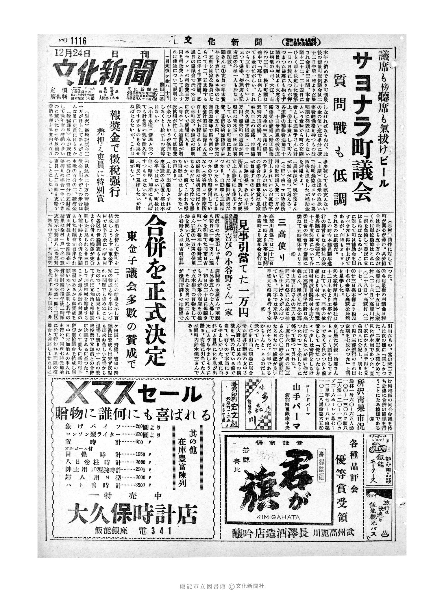 昭和28年12月24日1面 (第1116号) 