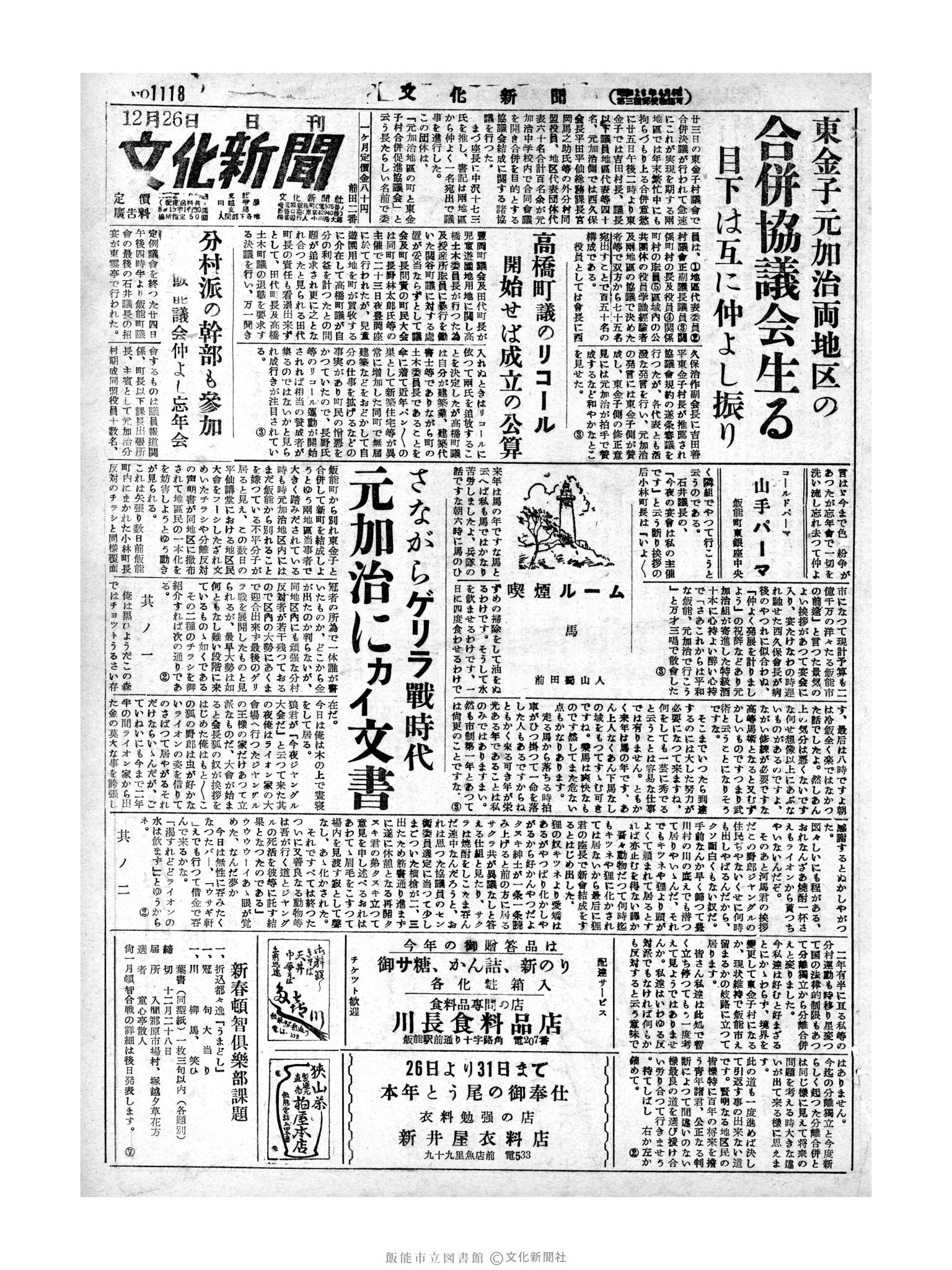 昭和28年12月26日1面 (第1118号) 